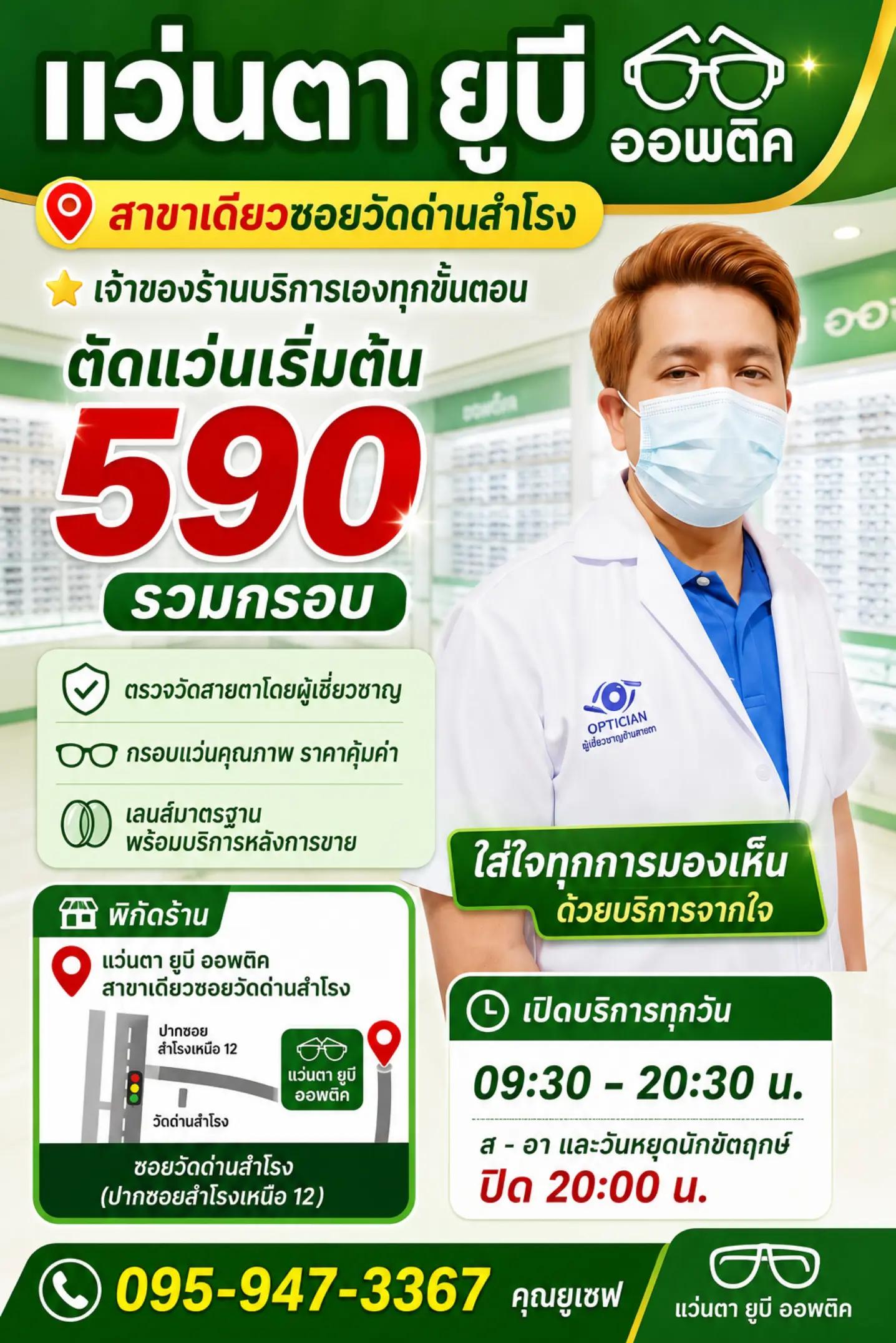 @ร้านแว่นตา ยูบี ออพติค