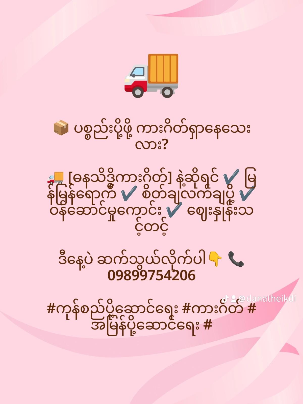 @ဓနသိဒ္ဓိကုန်စည်ပို့ဆောင်ရေး