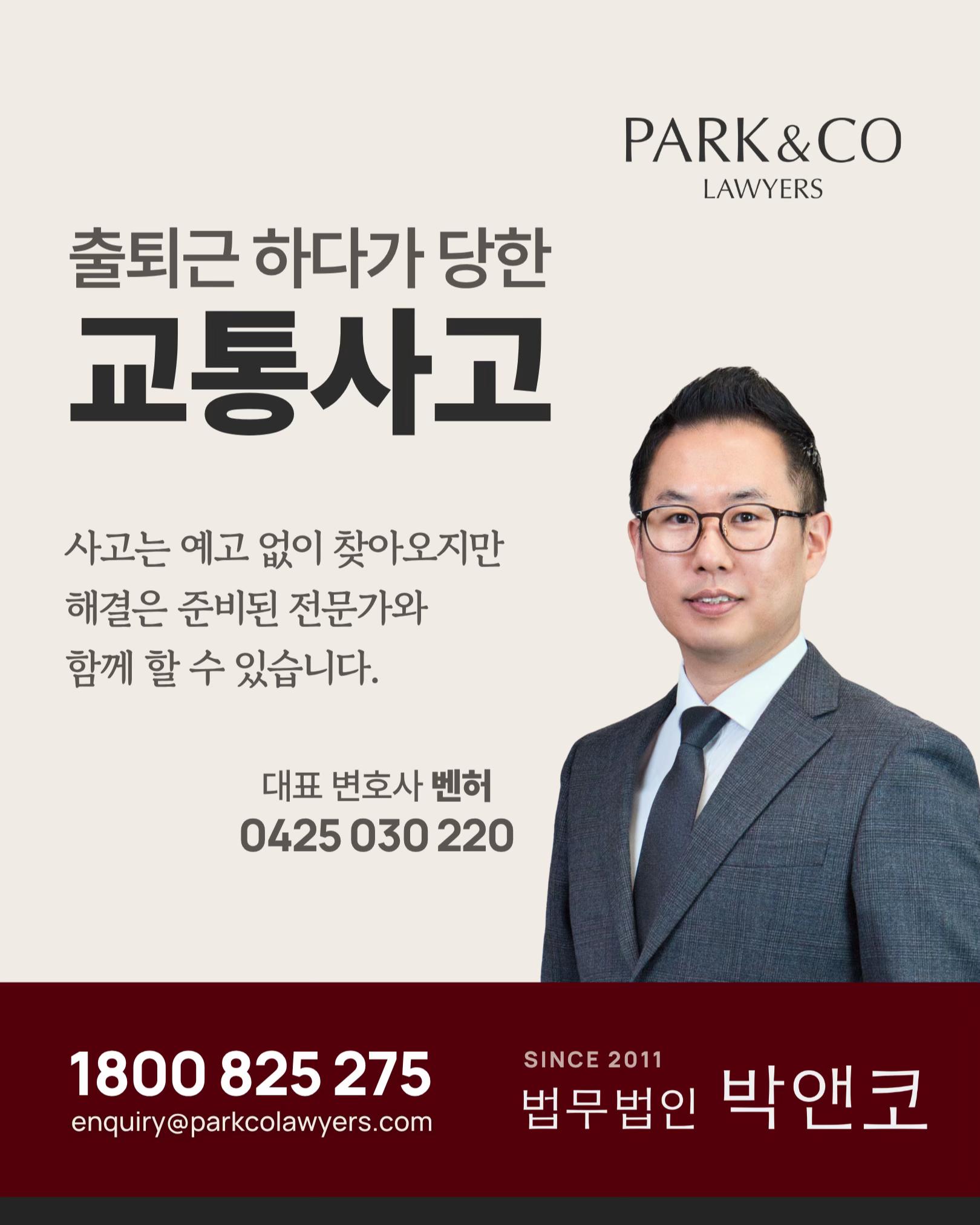 @Park & Co Lawyers 법무법인 박앤코 👍