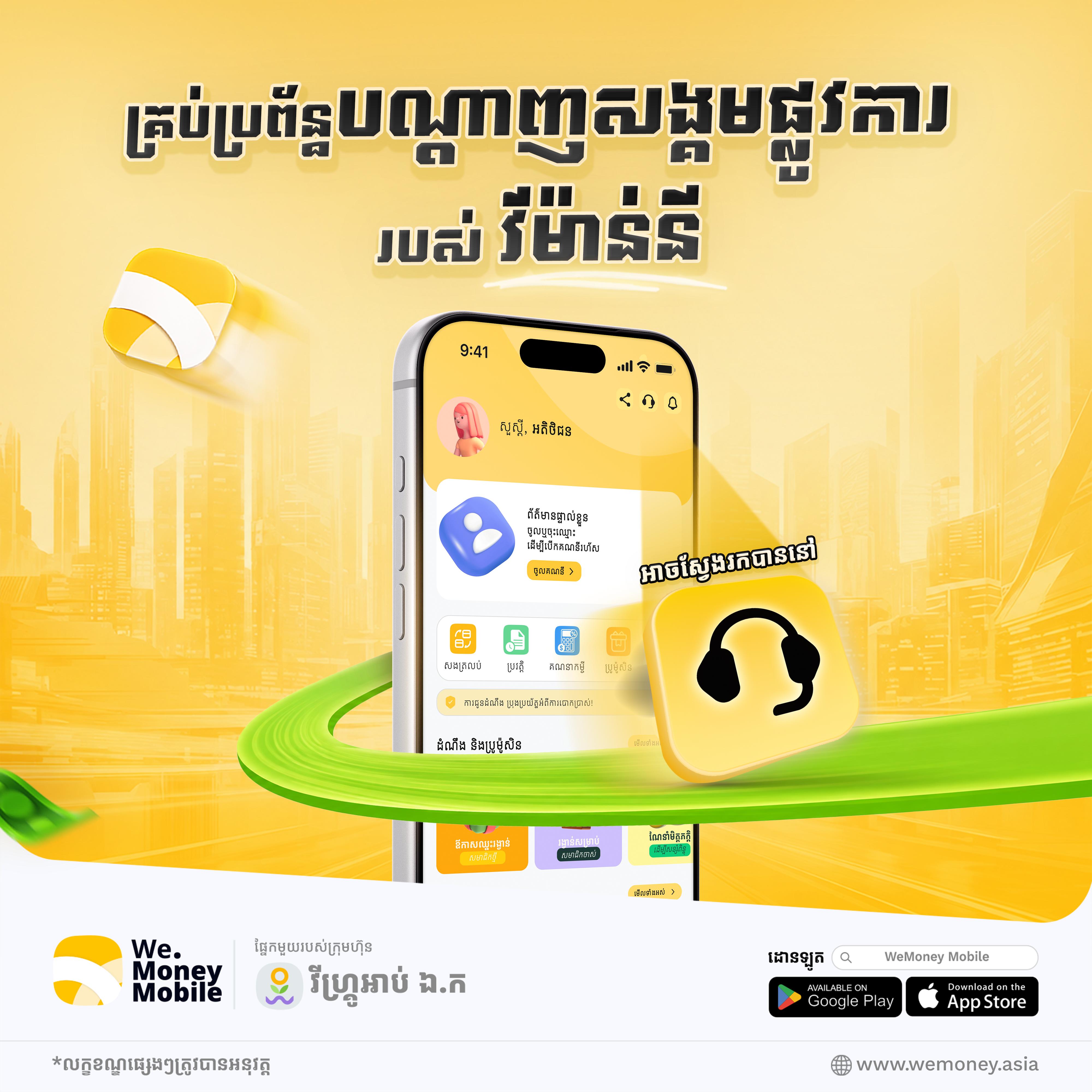 @វីម៉ាន់នី - WeMoney