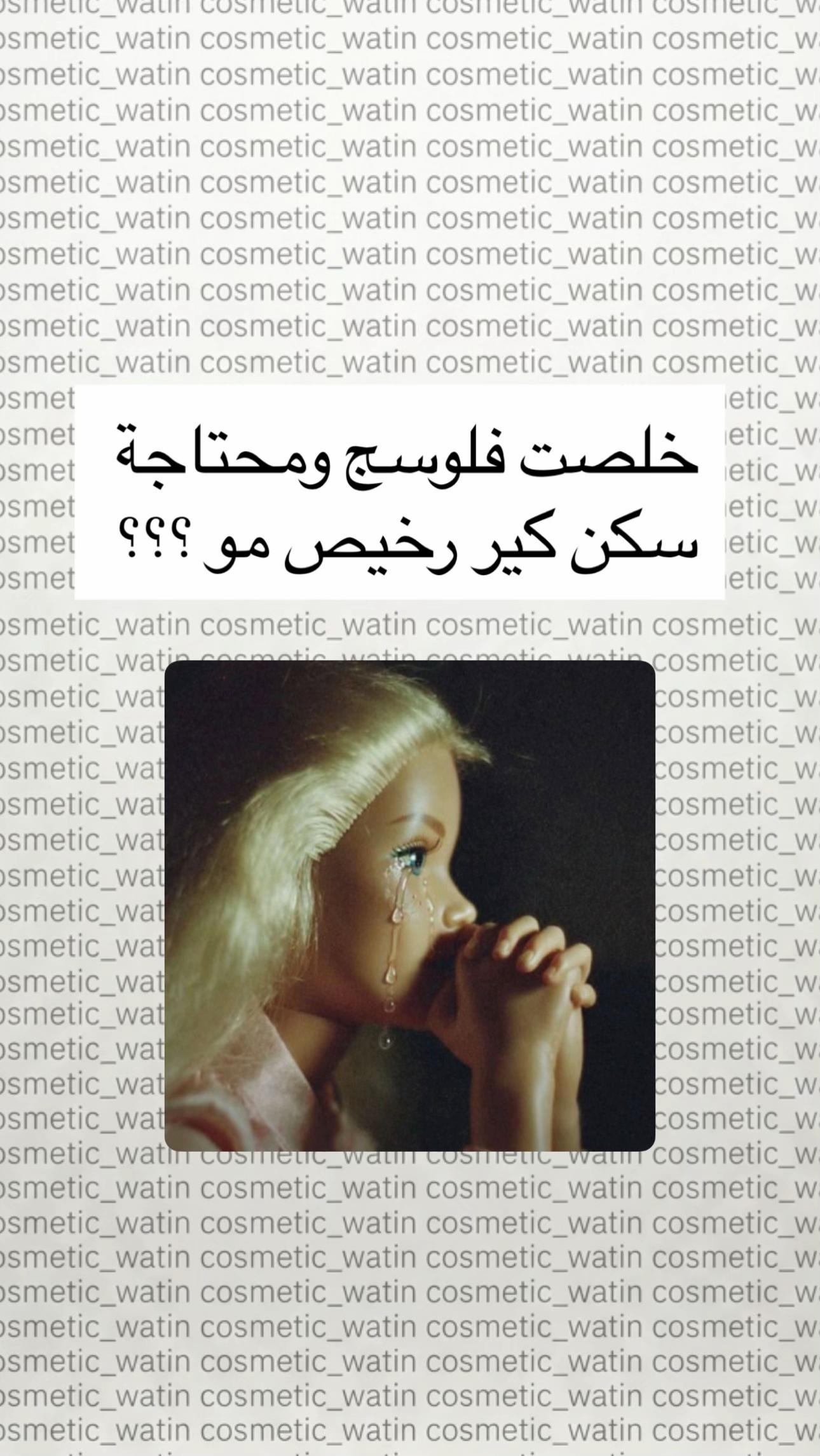 @كـوزمتـك وَتـيـن ✨