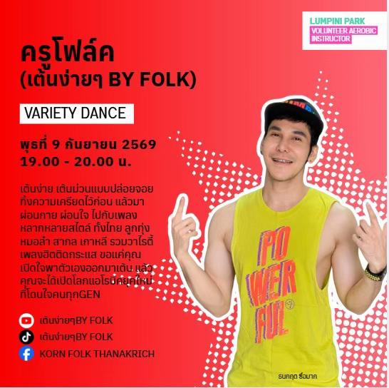 @เต้นง่ายๆBy Folk