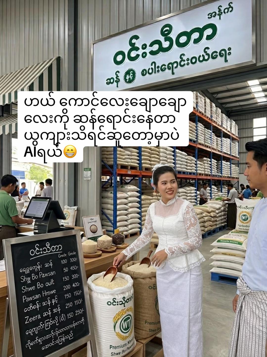 @ဝင်းသီတာဆန်စက်09/757 997 274