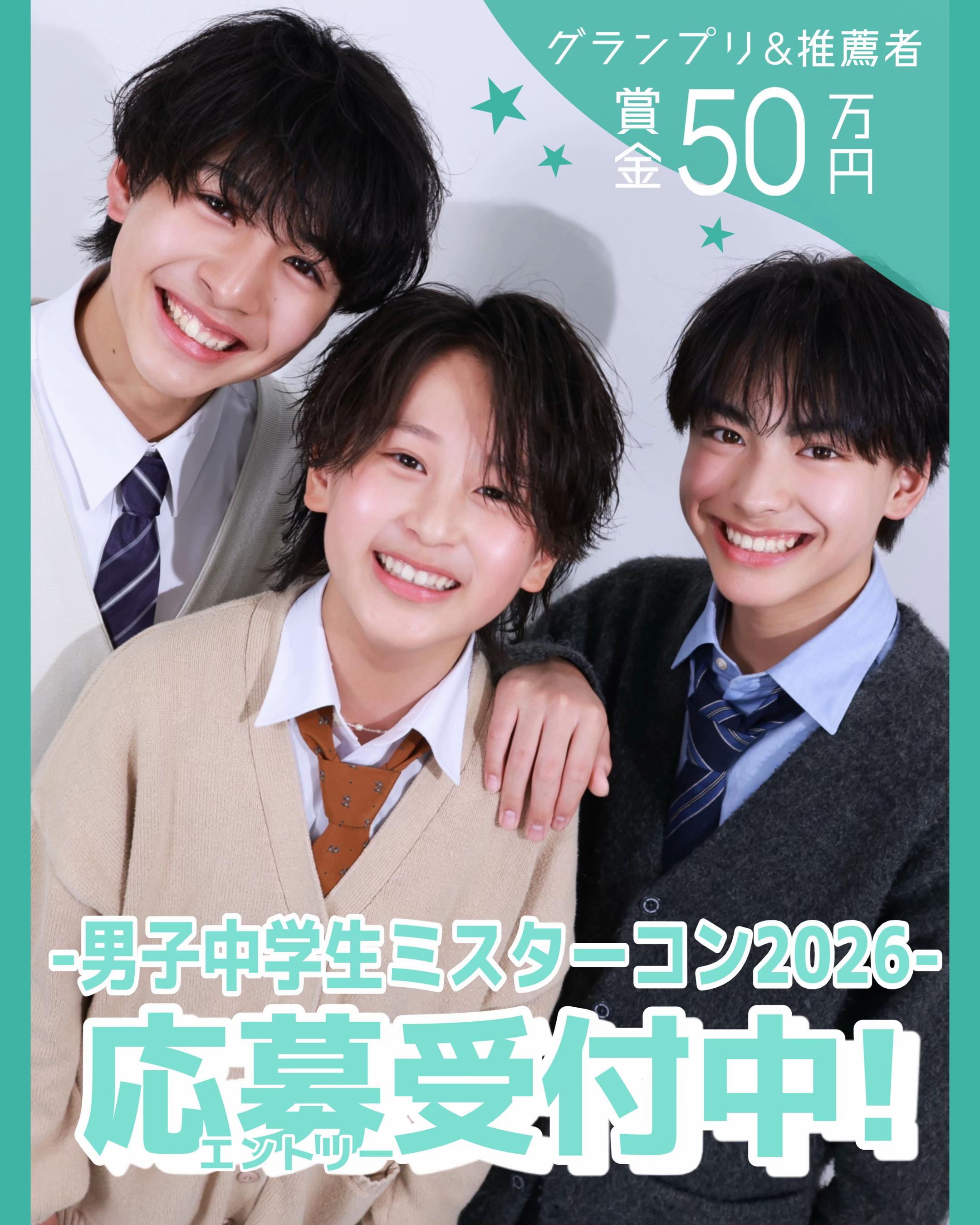 @男子中学生ミスターコン(公式)
