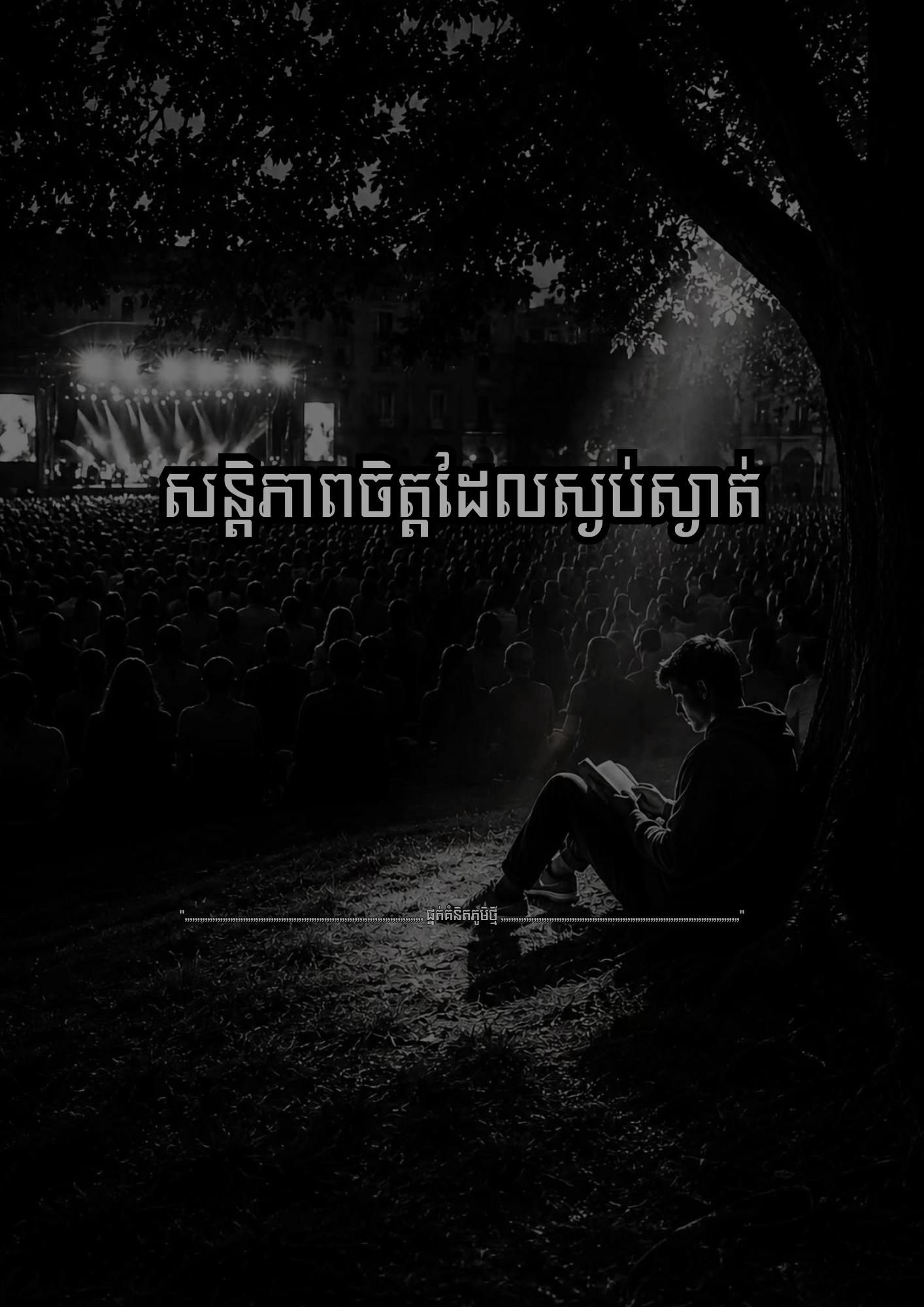 @≧ ផ្នត់គំនិតភូមិថ្មី ≧ 📚📖