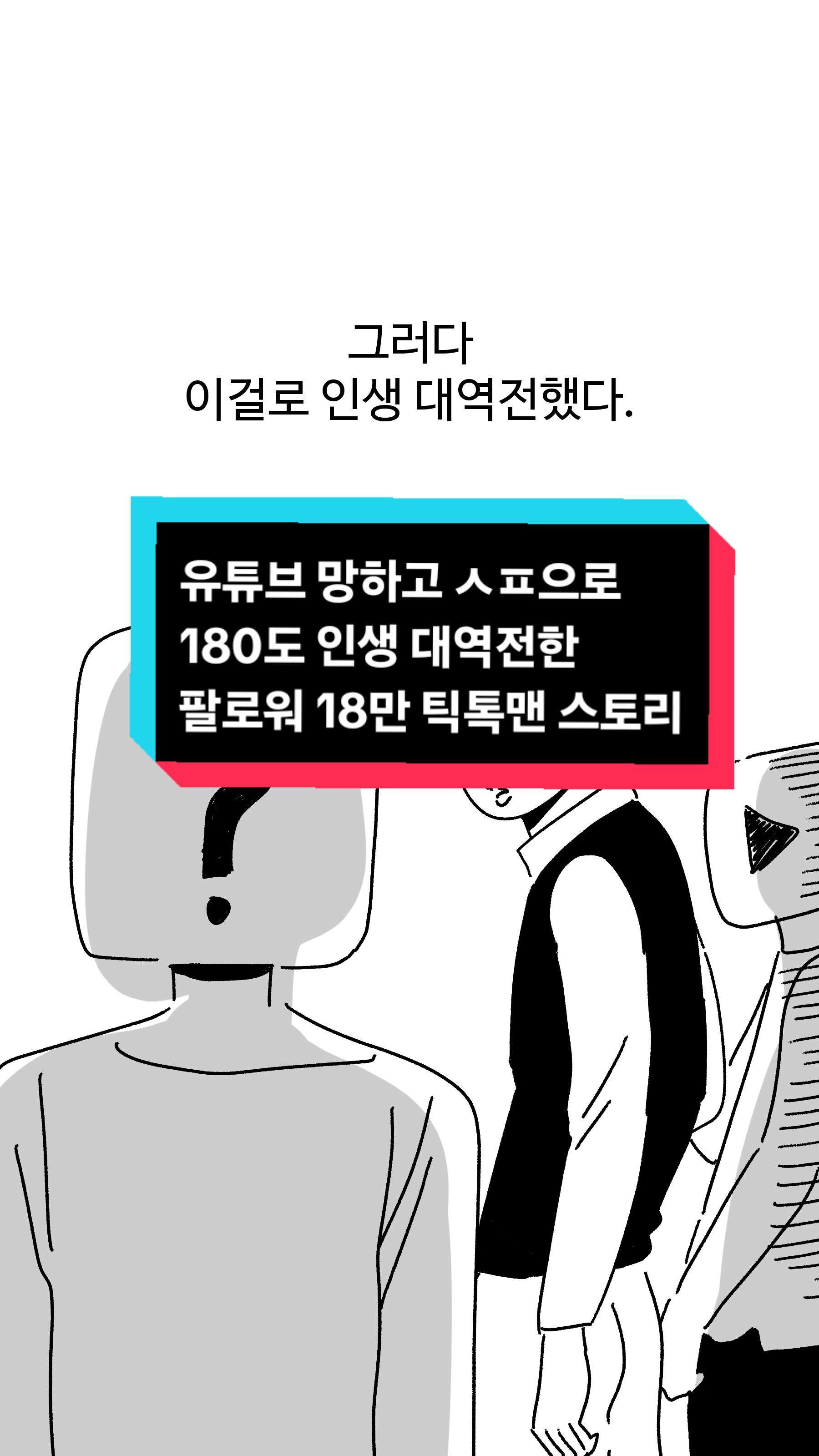 @틱톡맨