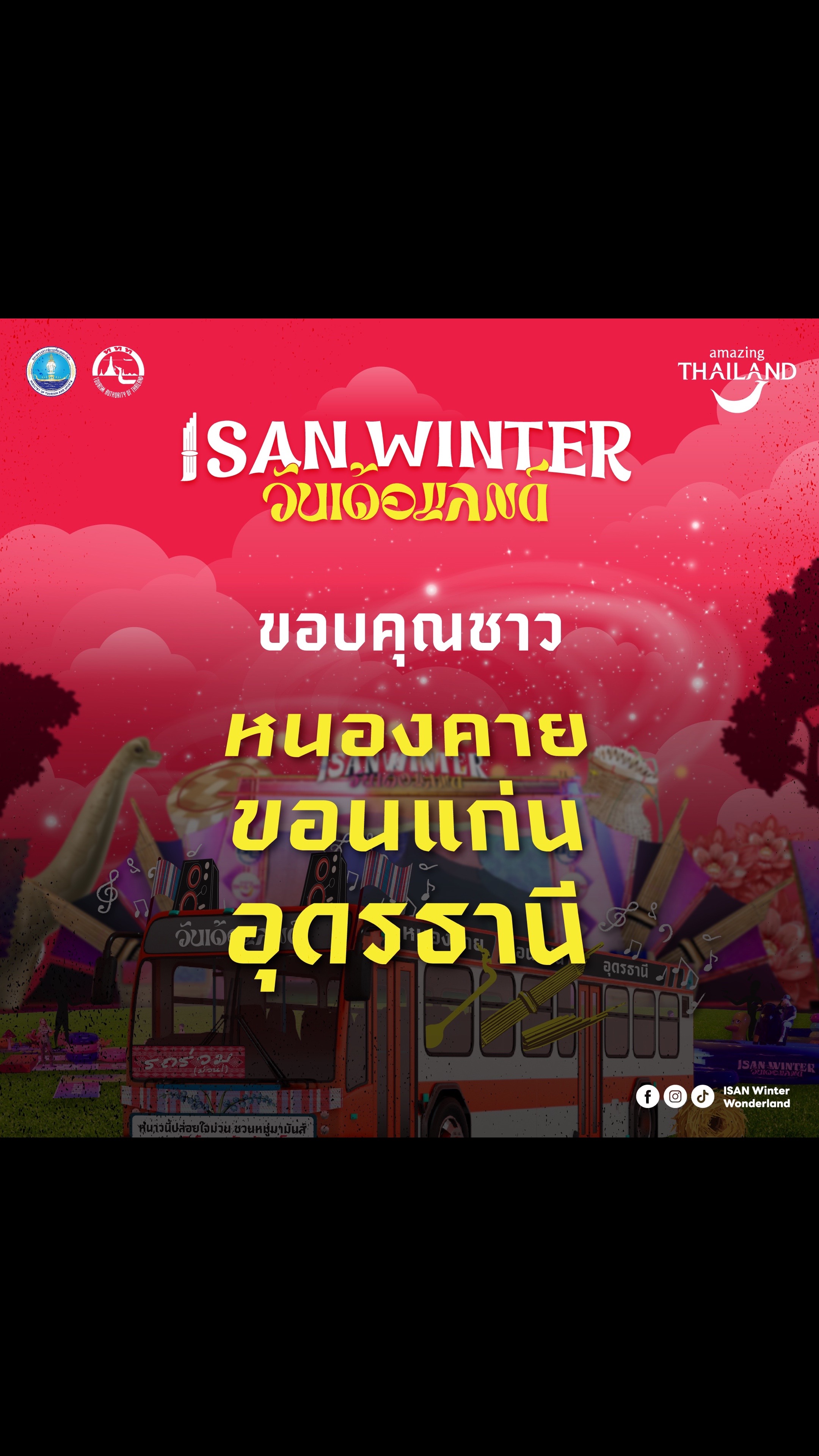 @อีสานวินเทอร์วันเด้อแลนด์