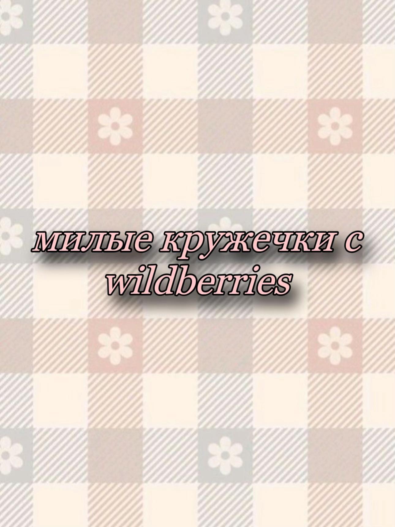 @Luxury wildberries