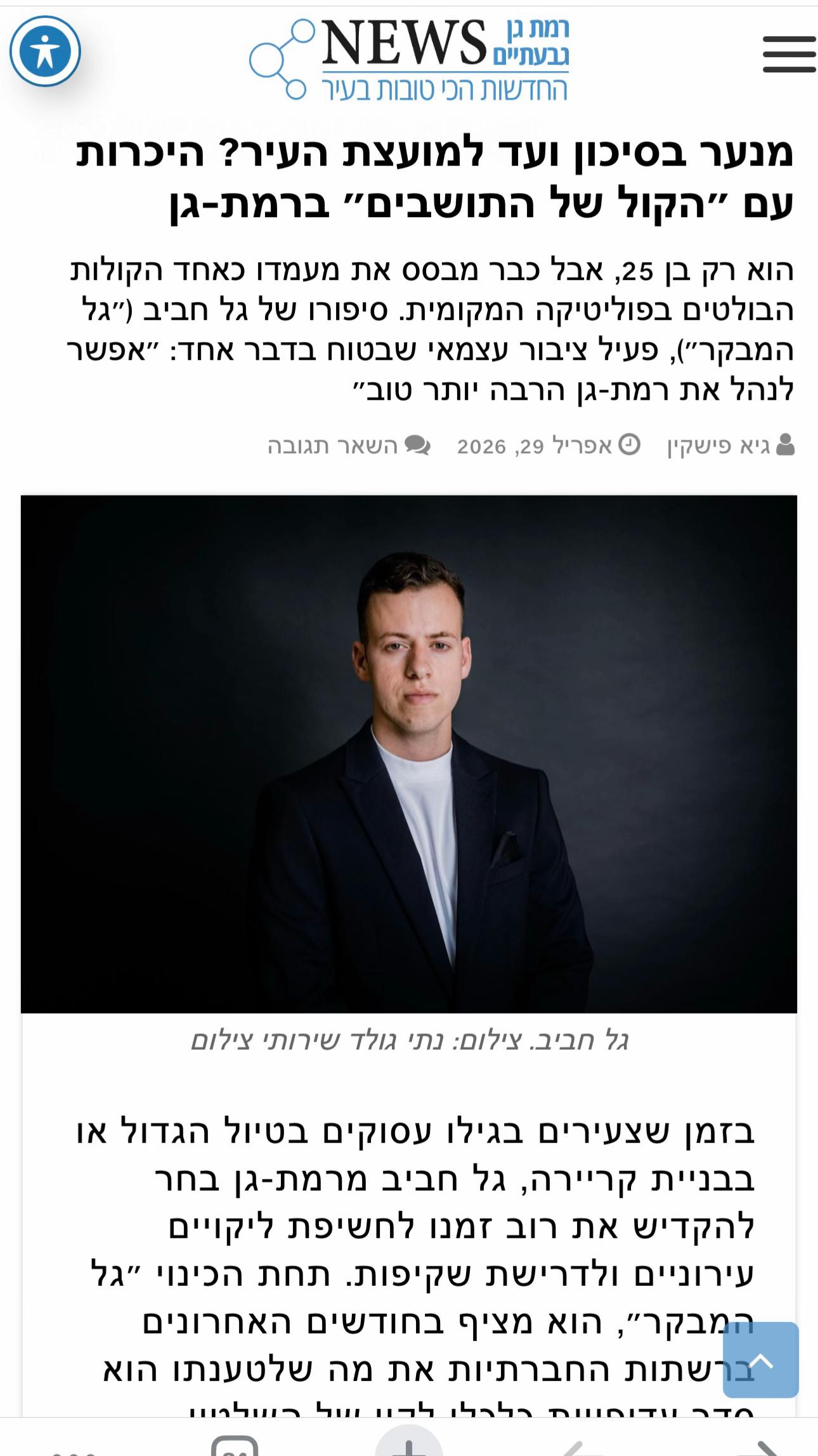 @גל חביב | המבקר ברמת גן