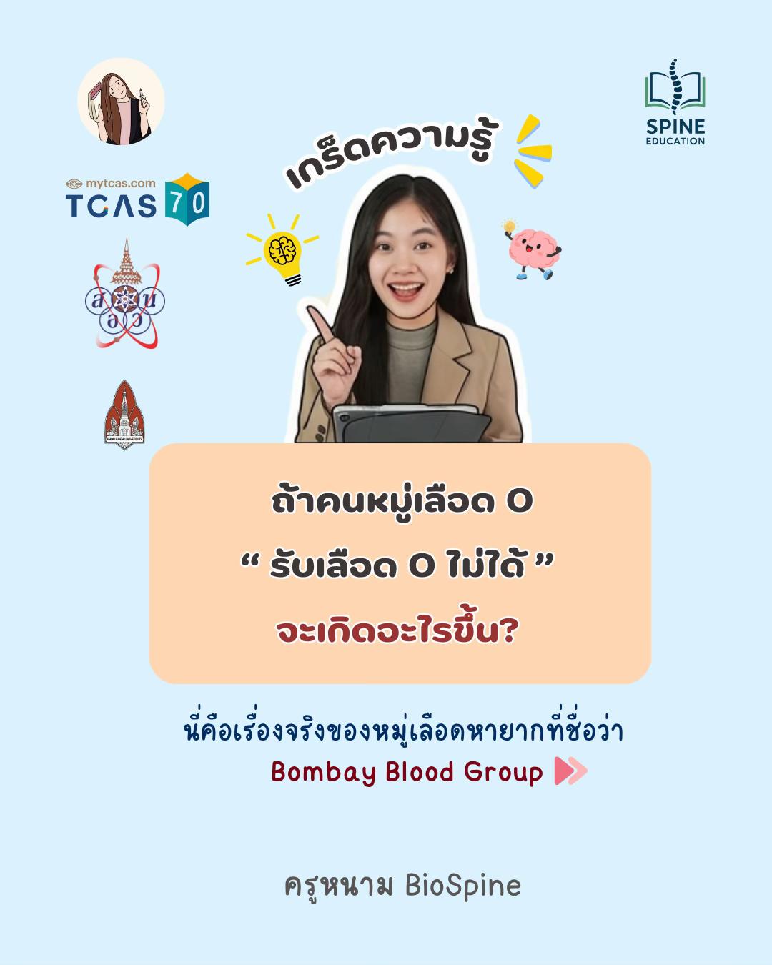 @Biospine by ครูหนาม