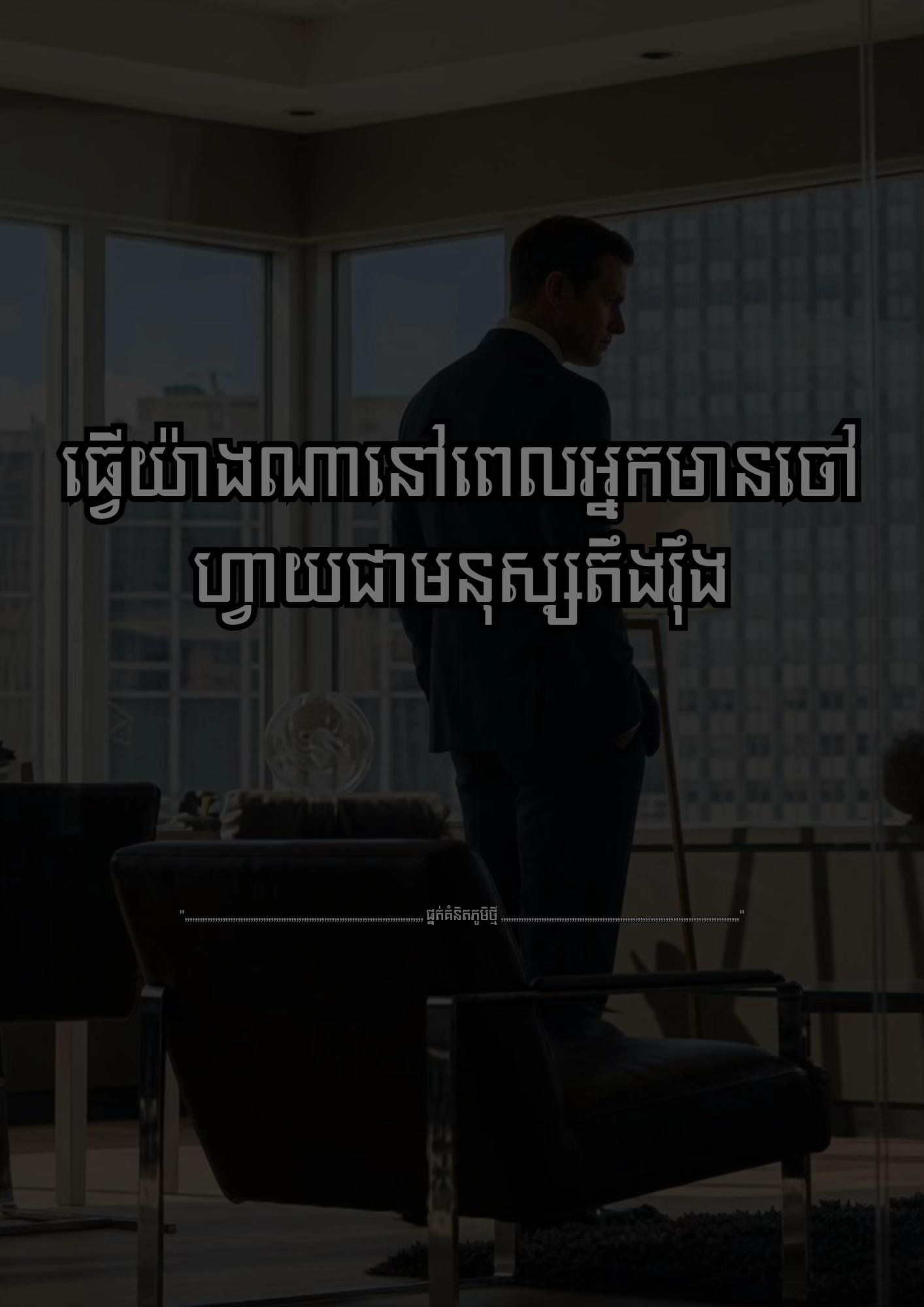 @≧ ផ្នត់គំនិតភូមិថ្មី ≧ 📚📖
