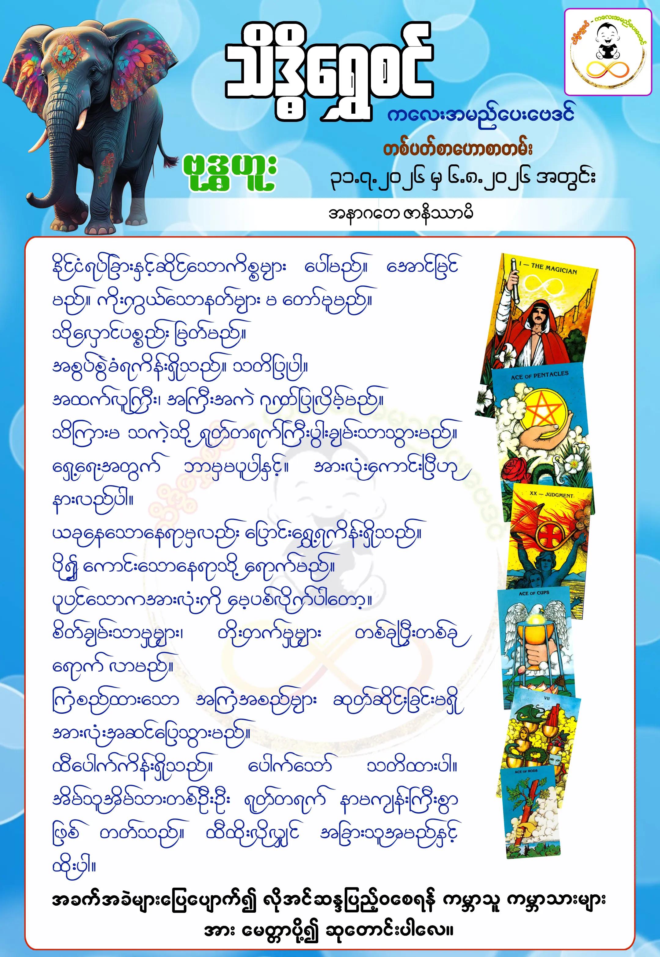 @သိဒ္ဓိရွှေစင် ကလေးအမည်ပေးဗေဒင်