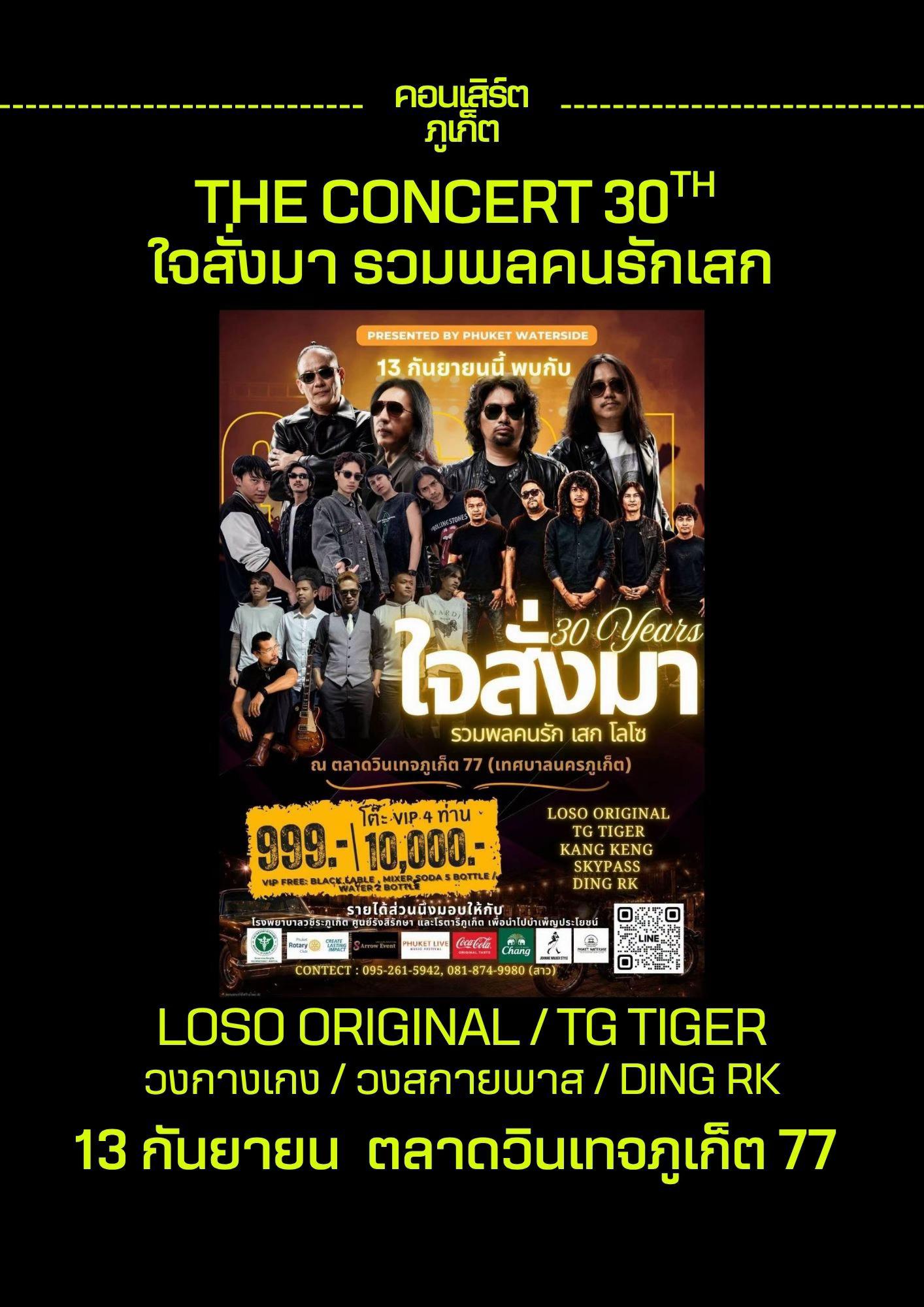 @คอนเสิร์ตภูเก็ต