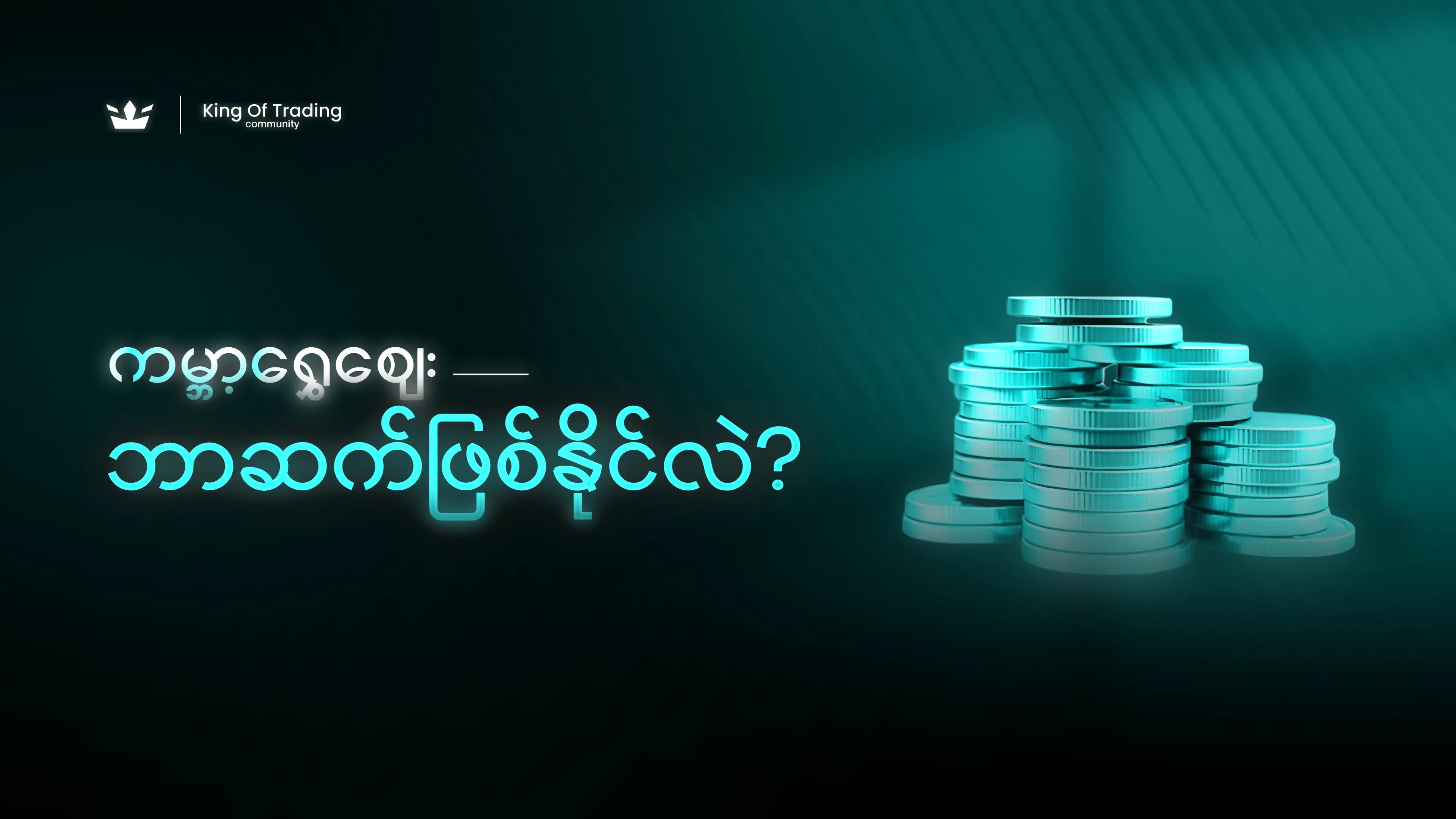 @𝗞𝗶𝗻𝗴 𝗢𝗳 𝗧𝗿𝗮𝗱𝗶𝗻𝗴