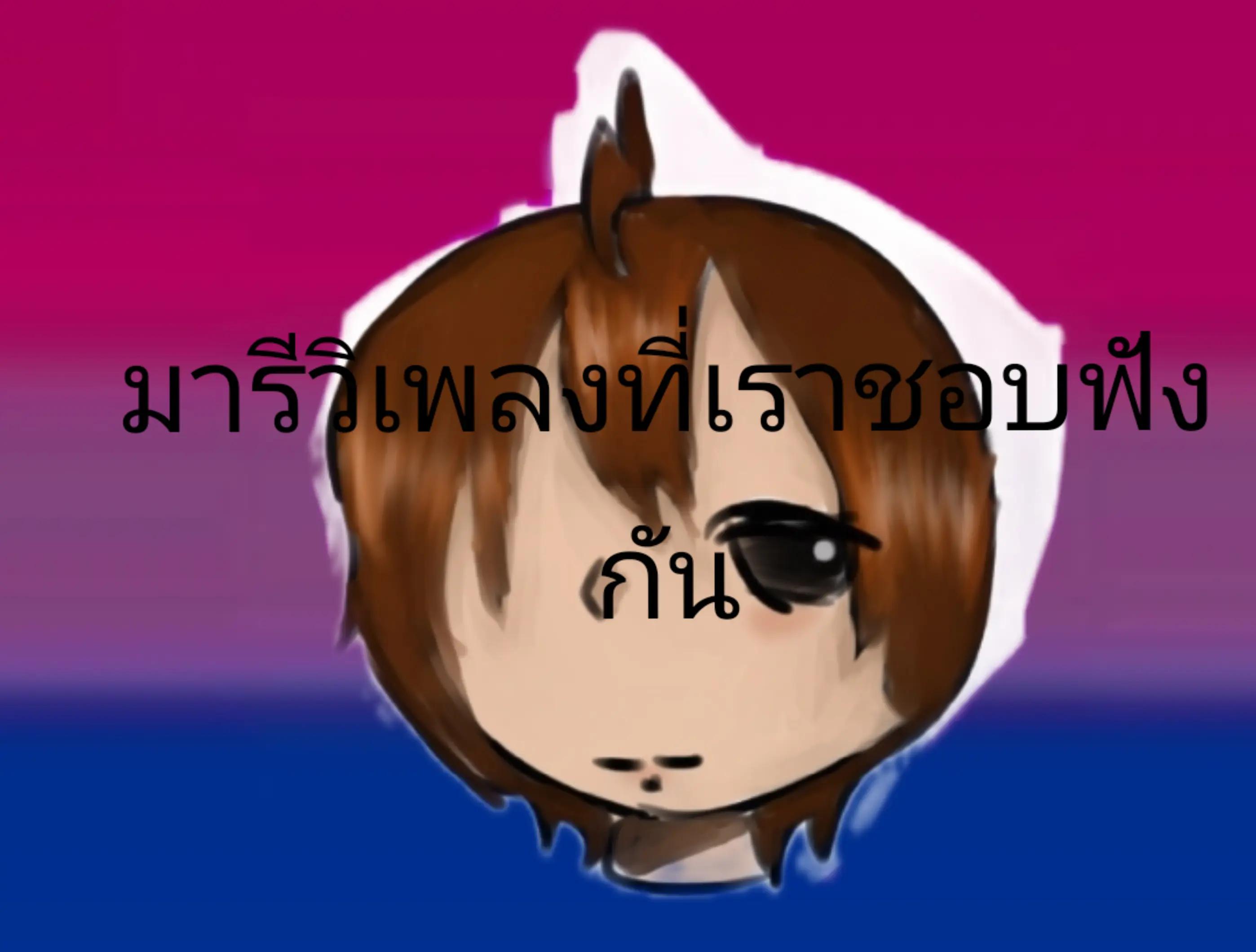@ปอแก้ว(ช่องรอง2)