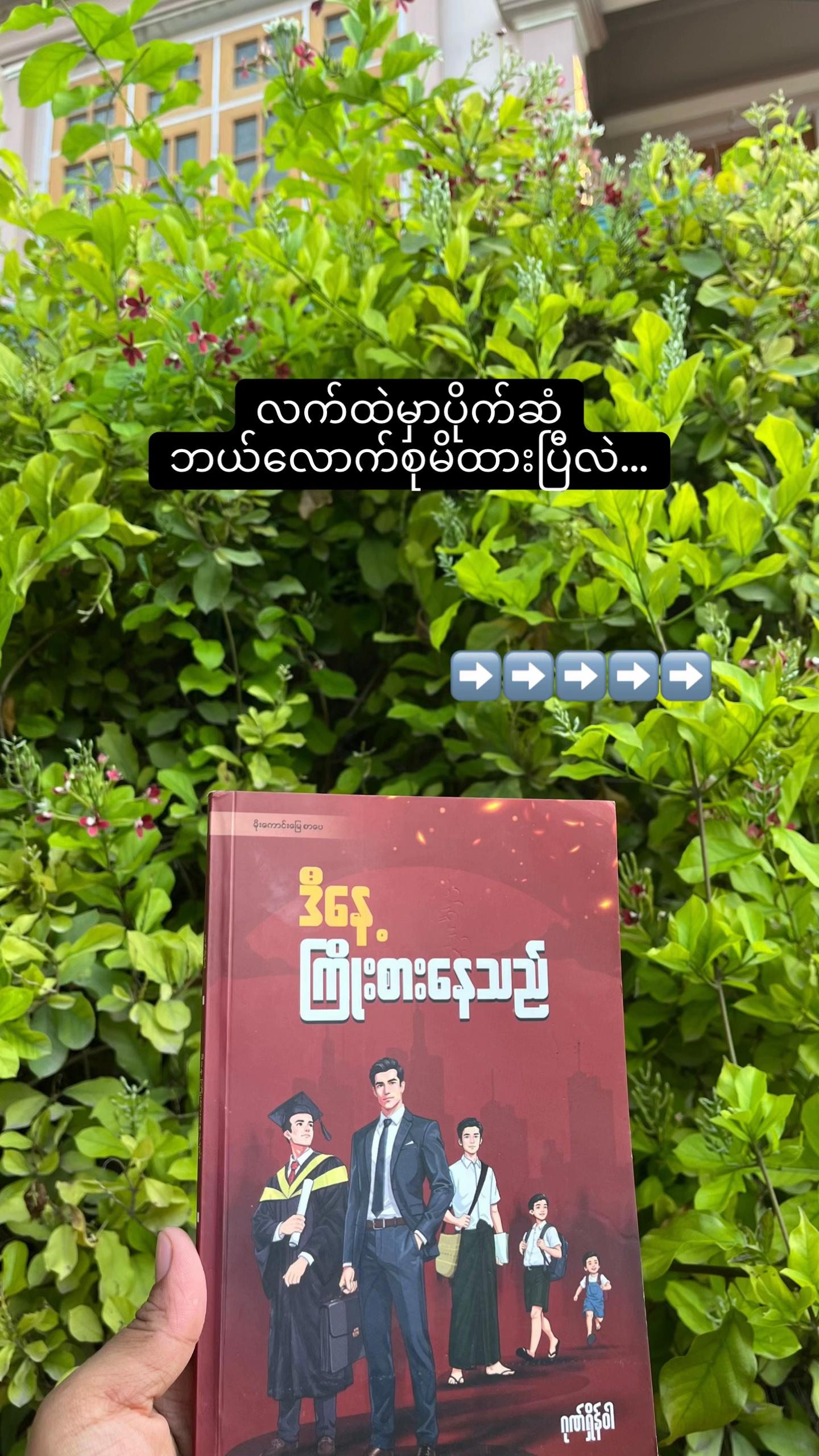 @Gonn Shain Wah ( ဂုဏ်ရှိန်ဝါ )