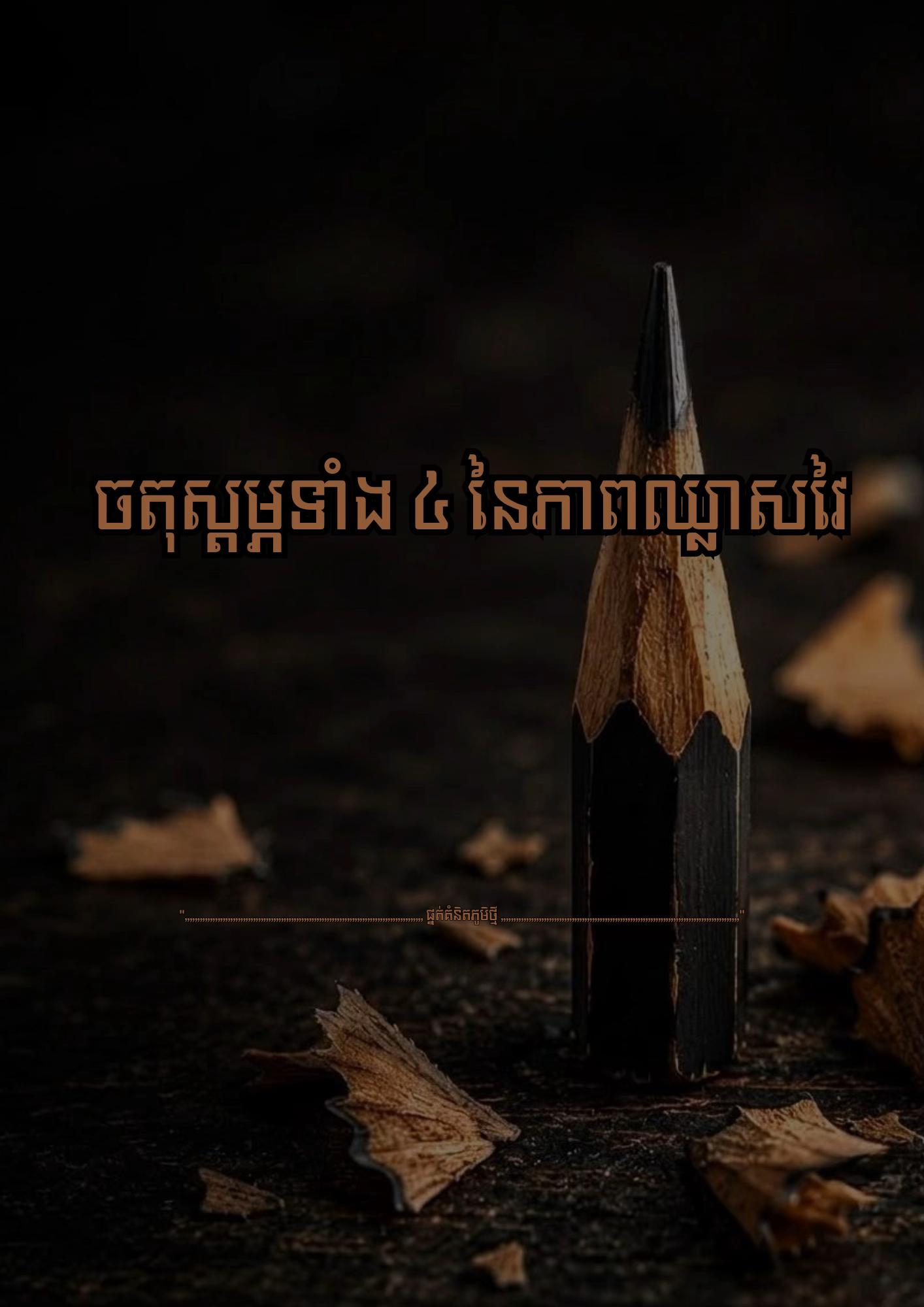 @≧ ផ្នត់គំនិតភូមិថ្មី ≧ 📚📖