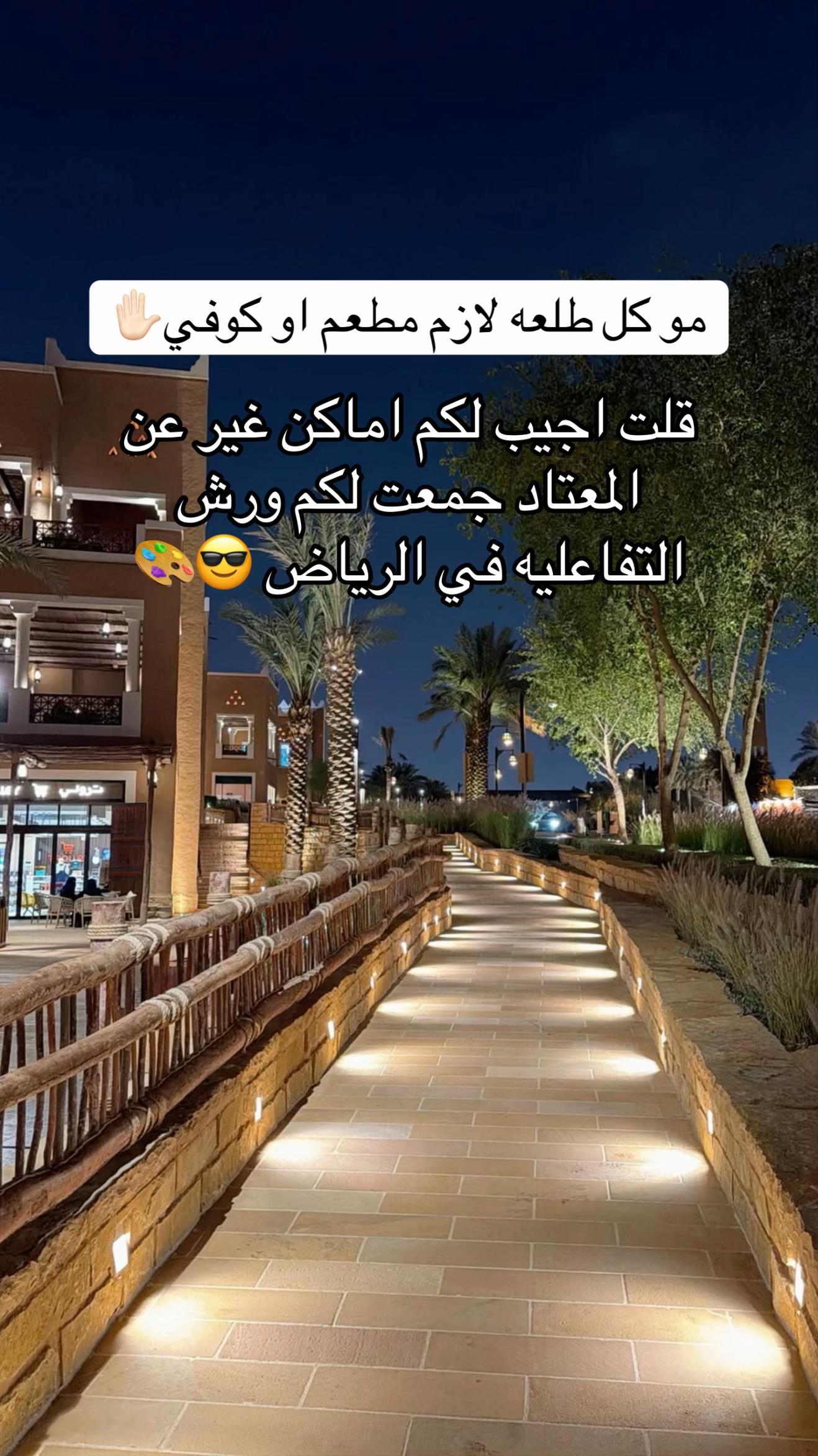 @تمشية في الرياض 🚲📍