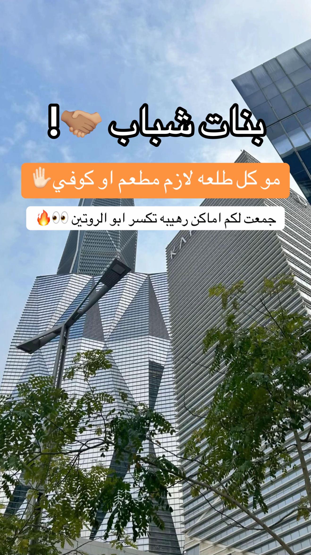 @تمشية في الرياض 🚲📍