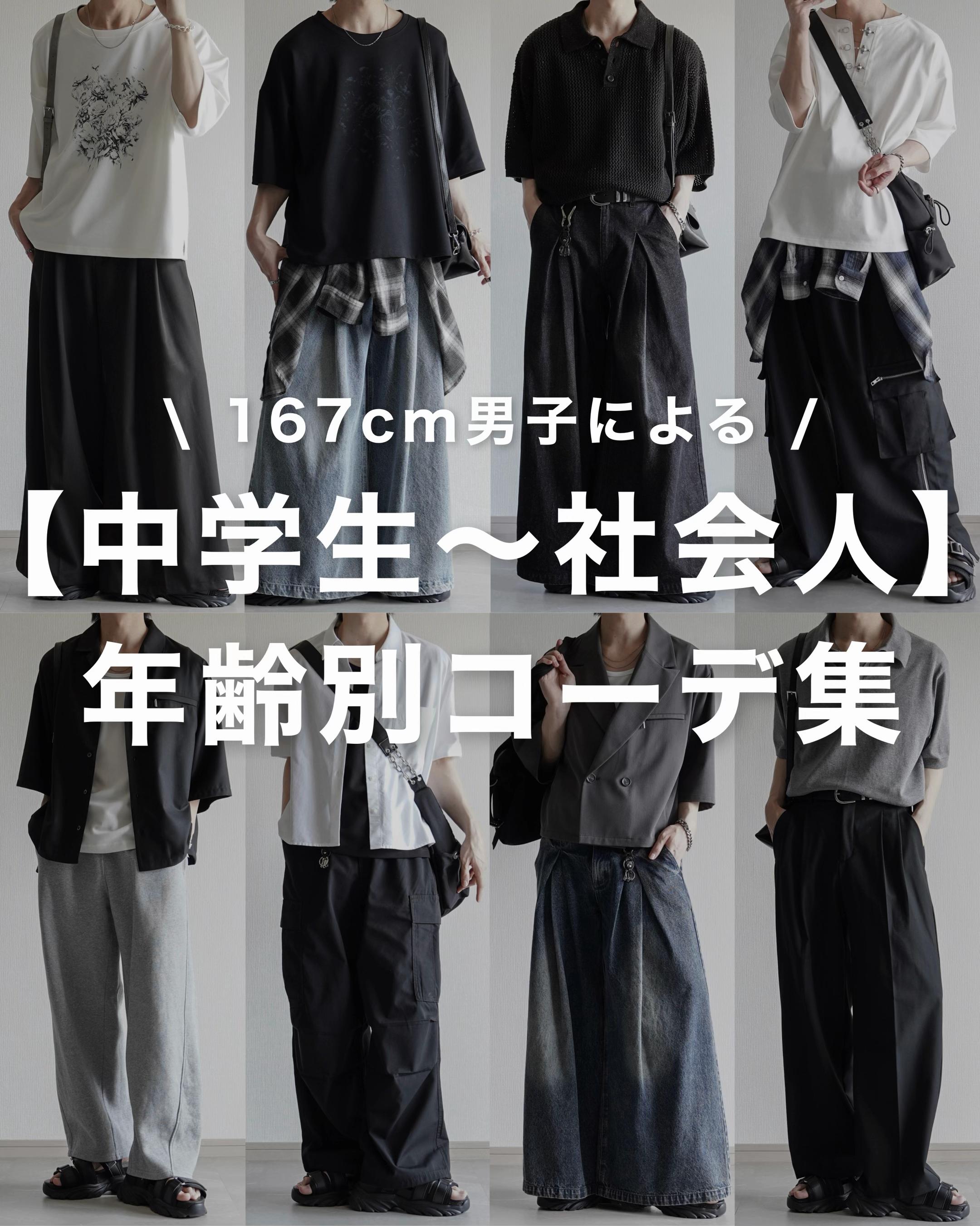 @翔【低身長コーデ】