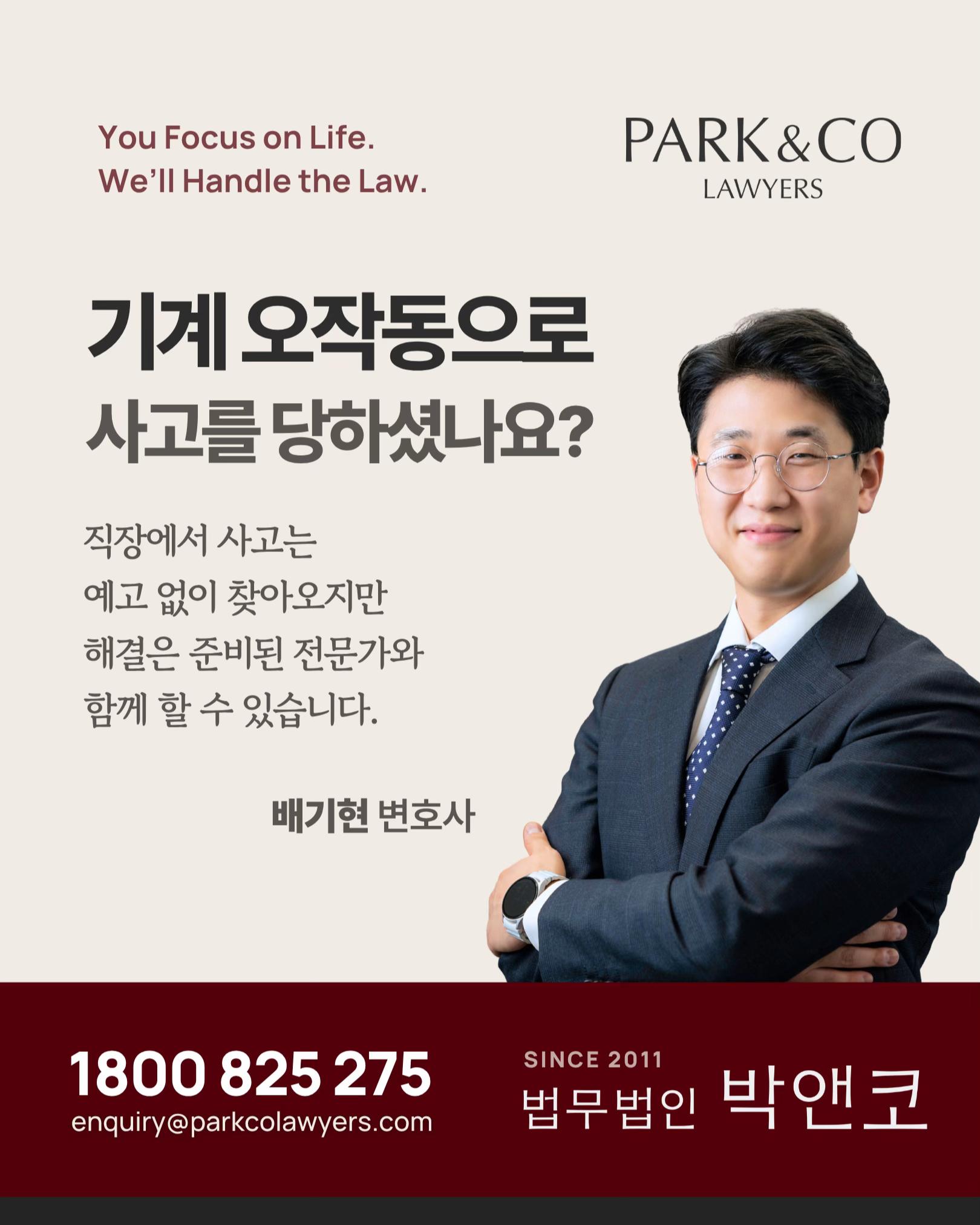 @Park & Co Lawyers 법무법인 박앤코 👍