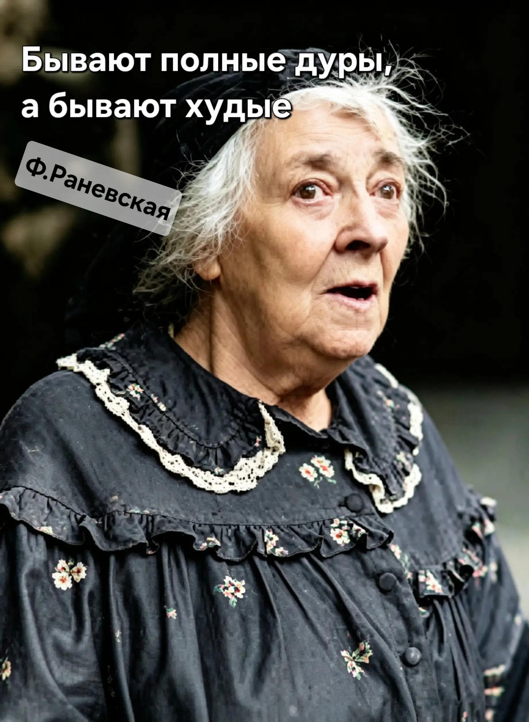 @Раневская