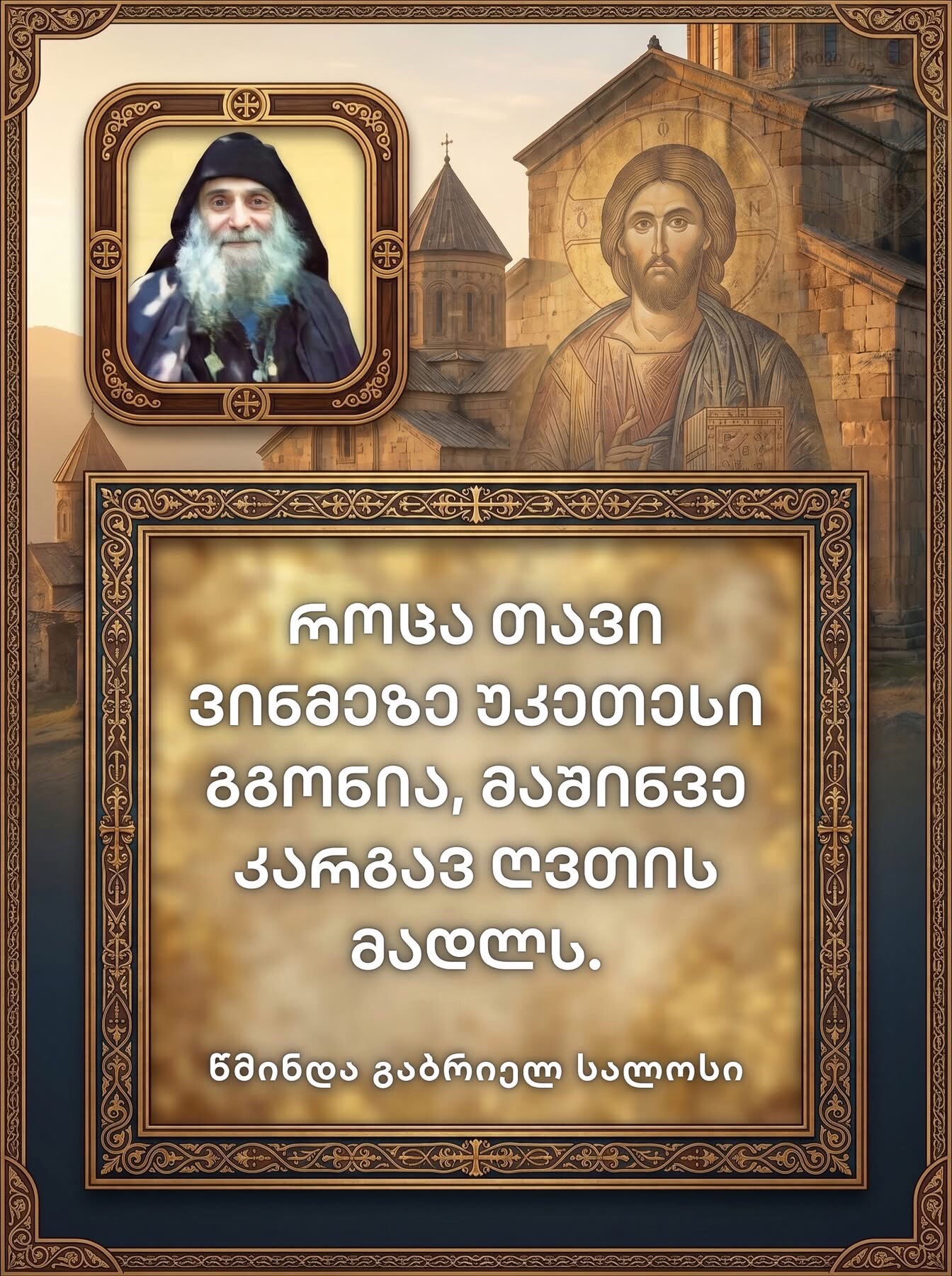 @მრწამსი-მართმადიდებლური გვერდი