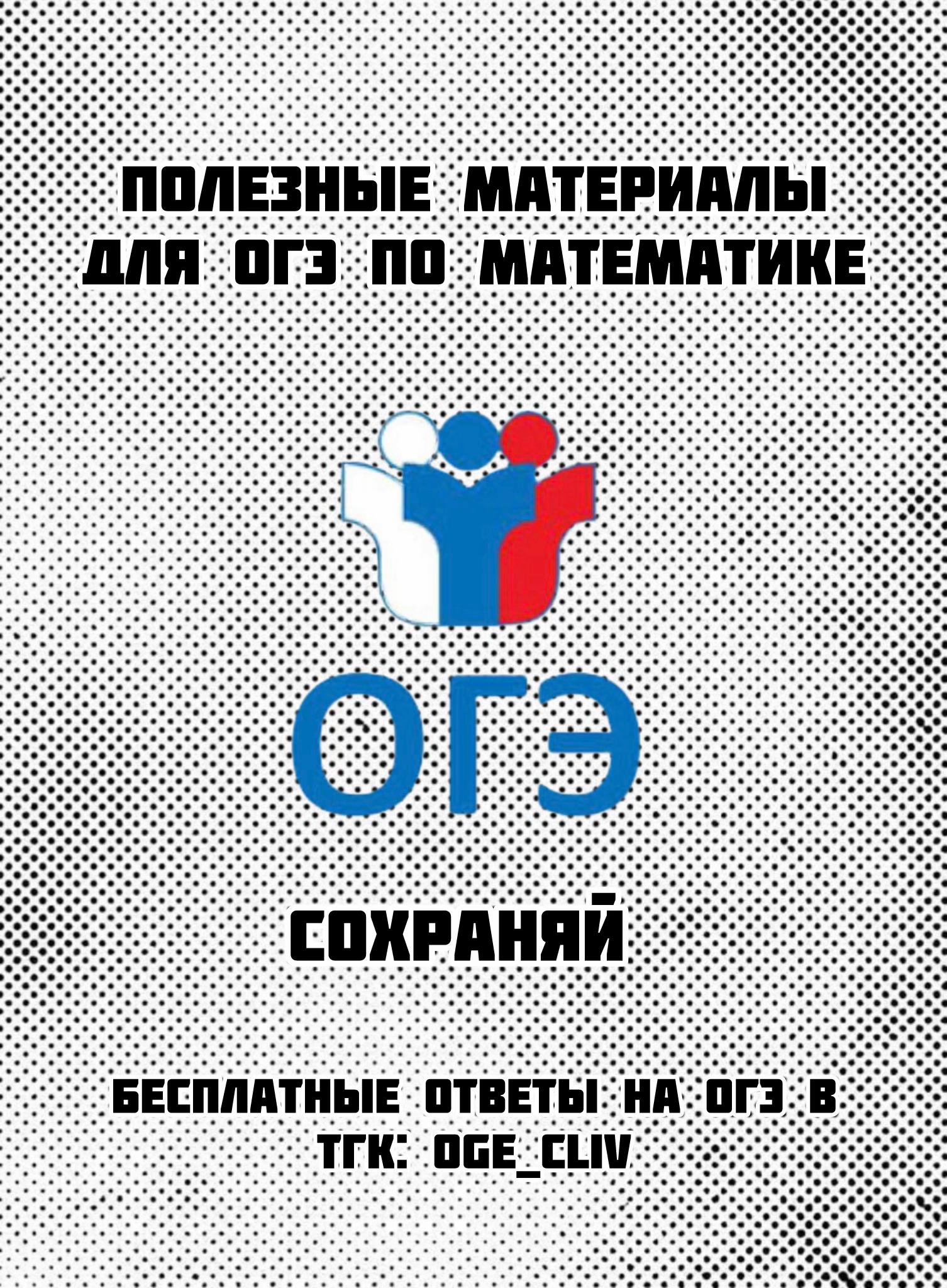 @Тгк:oge_cliv ответы огэ