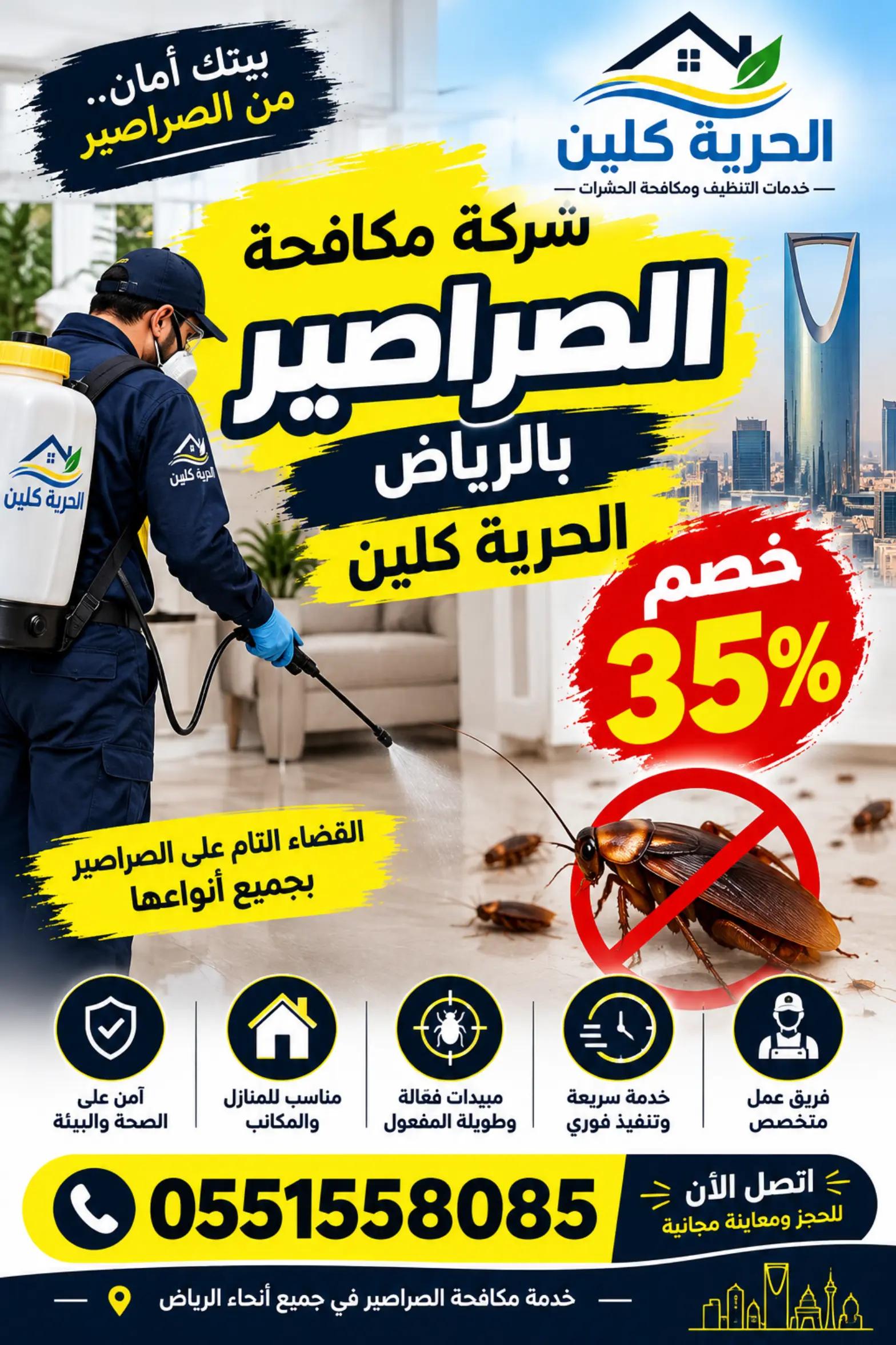 @شركة مكافحة حشرات بالرياض