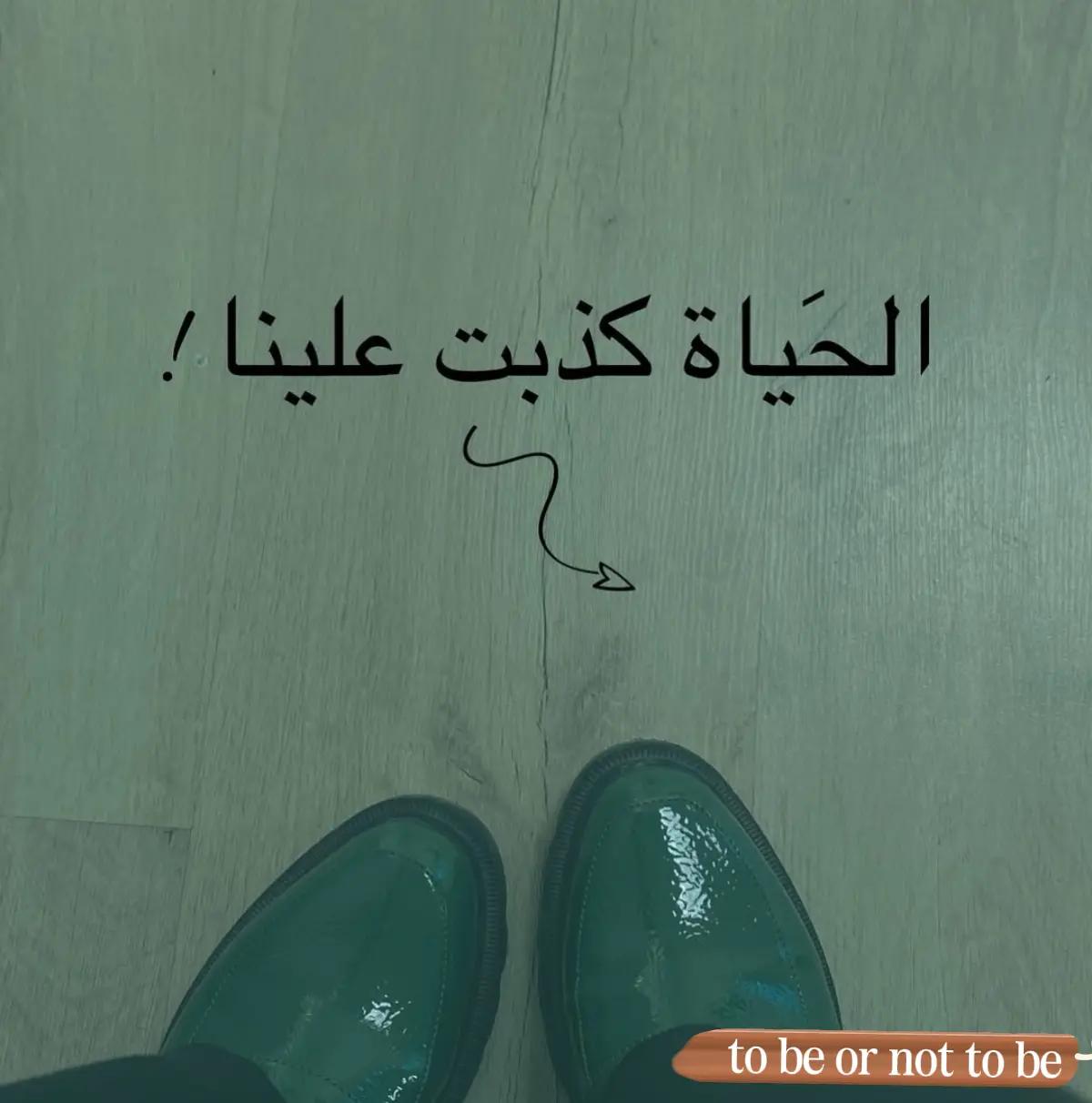 @to be or not to be اليسر