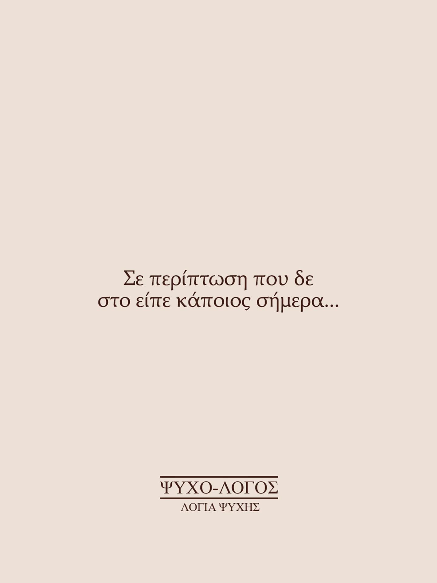 @&Psi;&upsilon;&chi;&omicron;-&lambda;ό&gamma;&omicron;&sigmaf;