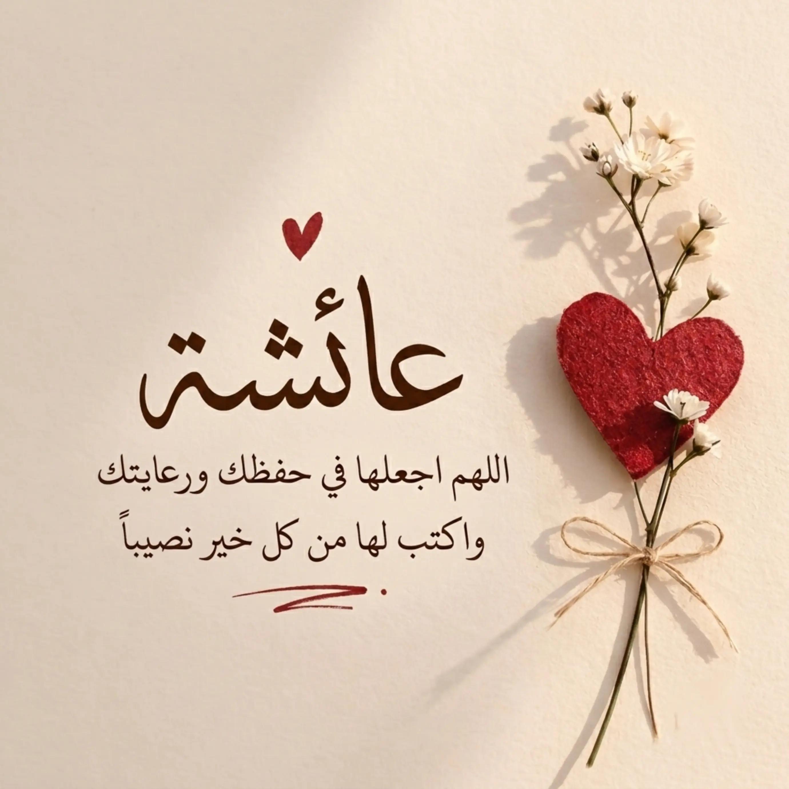 @⌯ أثـر ؏ــائــشــة ୨୧ | 🤍🌷