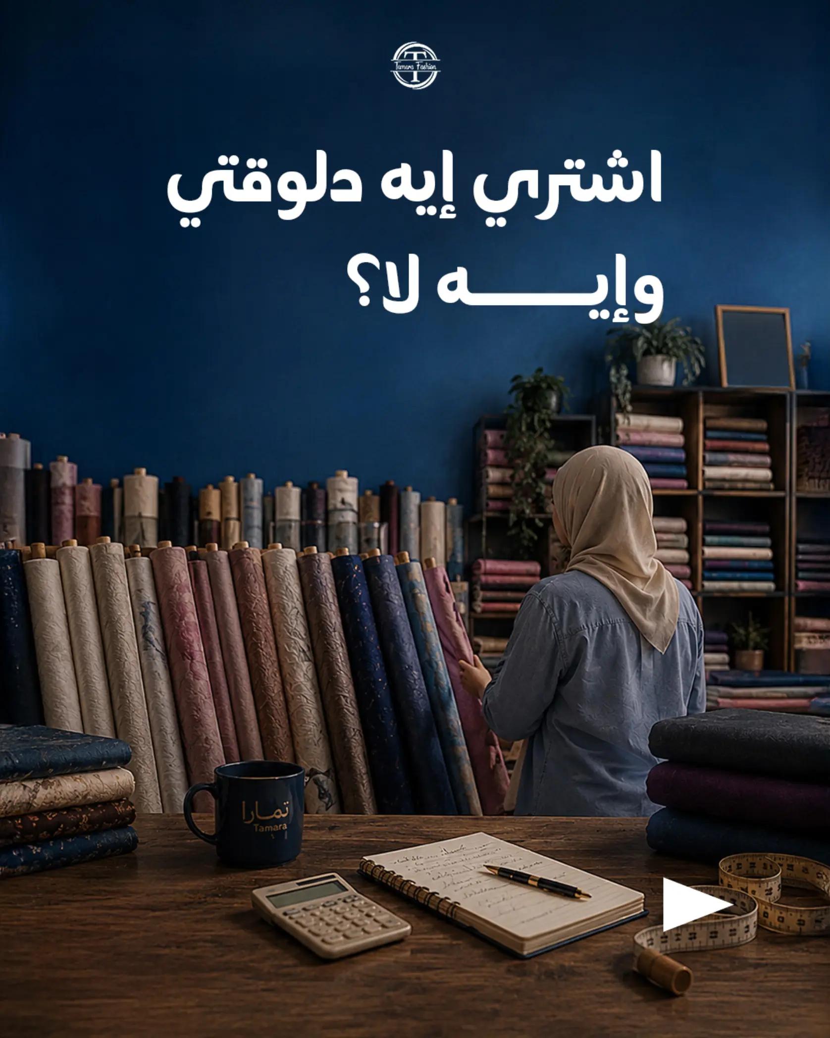 @تمارا فاشون لتجارة الأقمشة
