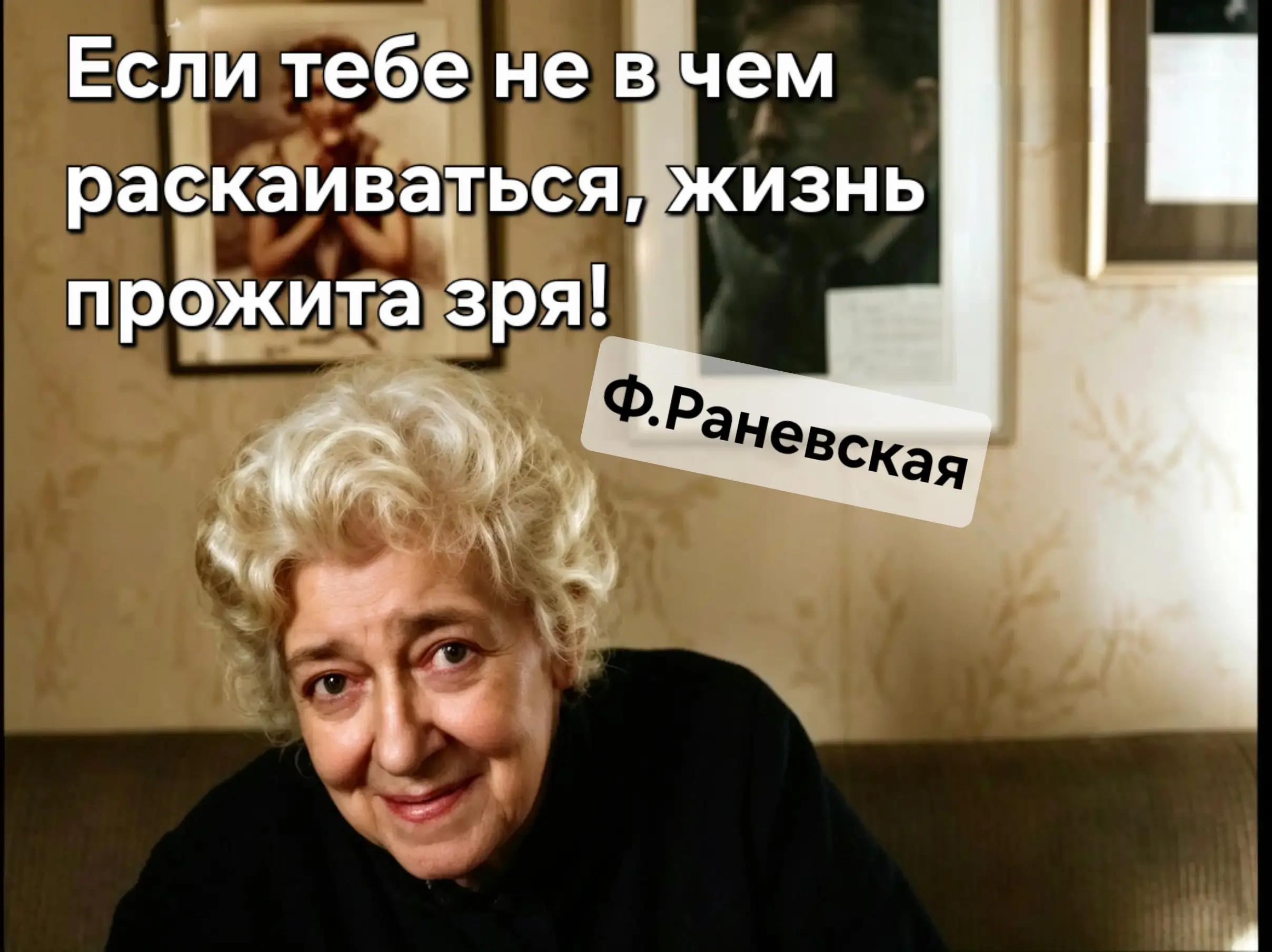 @Раневская