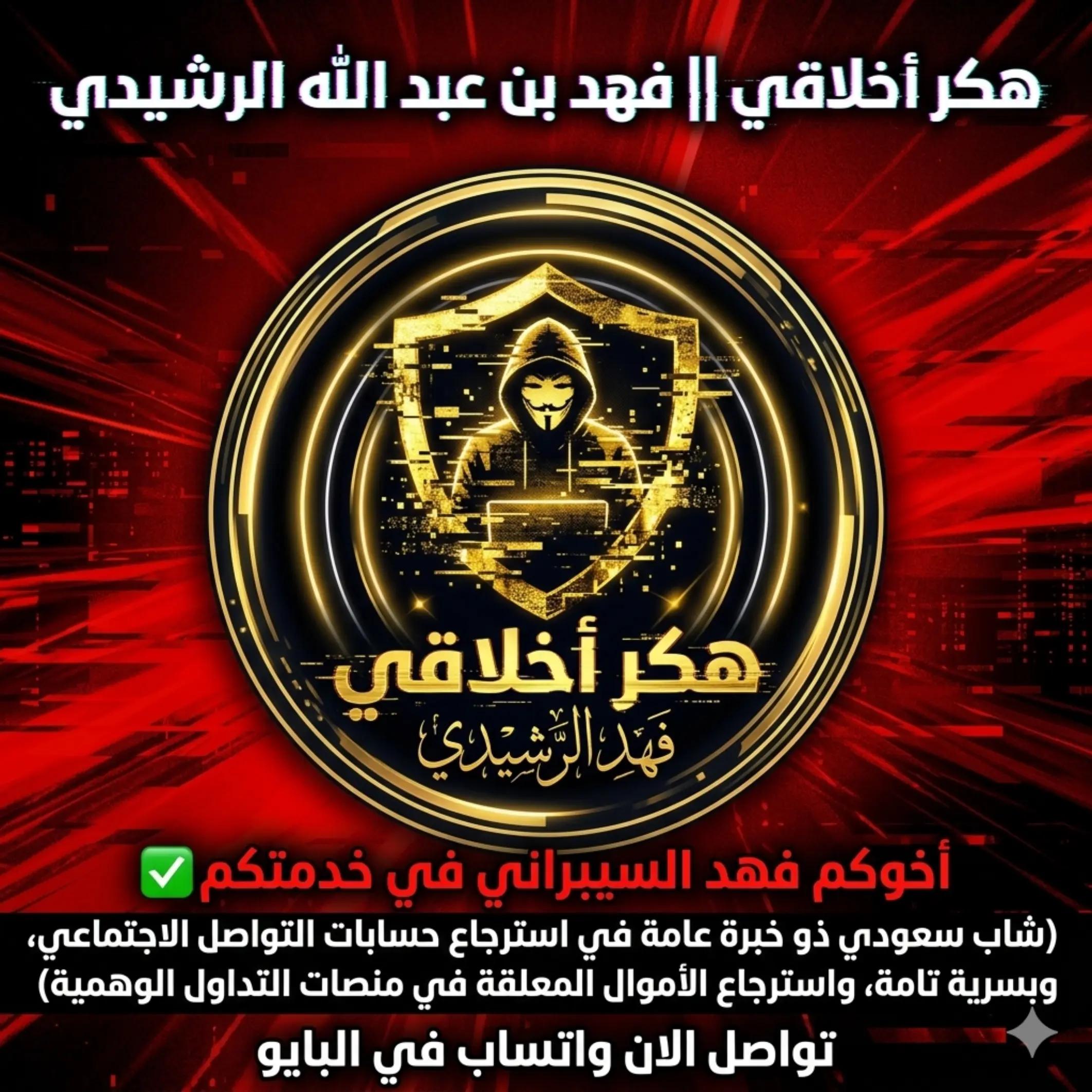 @هكر أخلاقي || فََهِد الرّشِيدي
