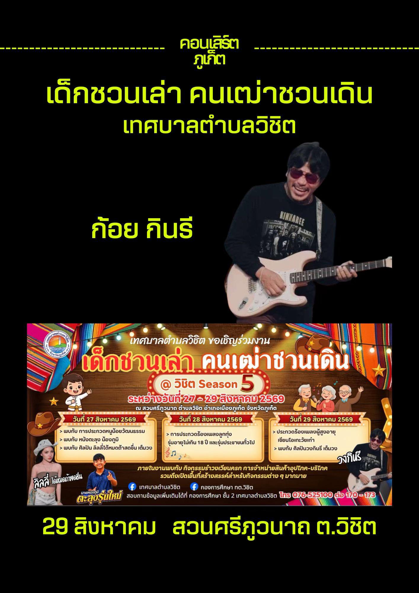 @คอนเสิร์ตภูเก็ต