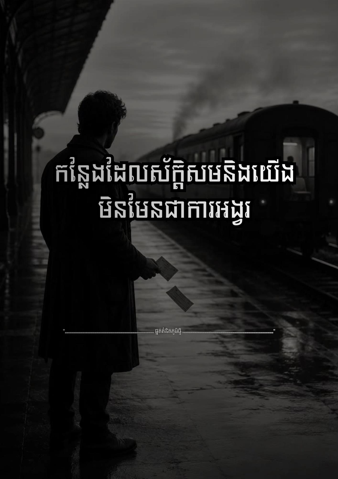 @≧ ផ្នត់គំនិតភូមិថ្មី ≧ 📚📖
