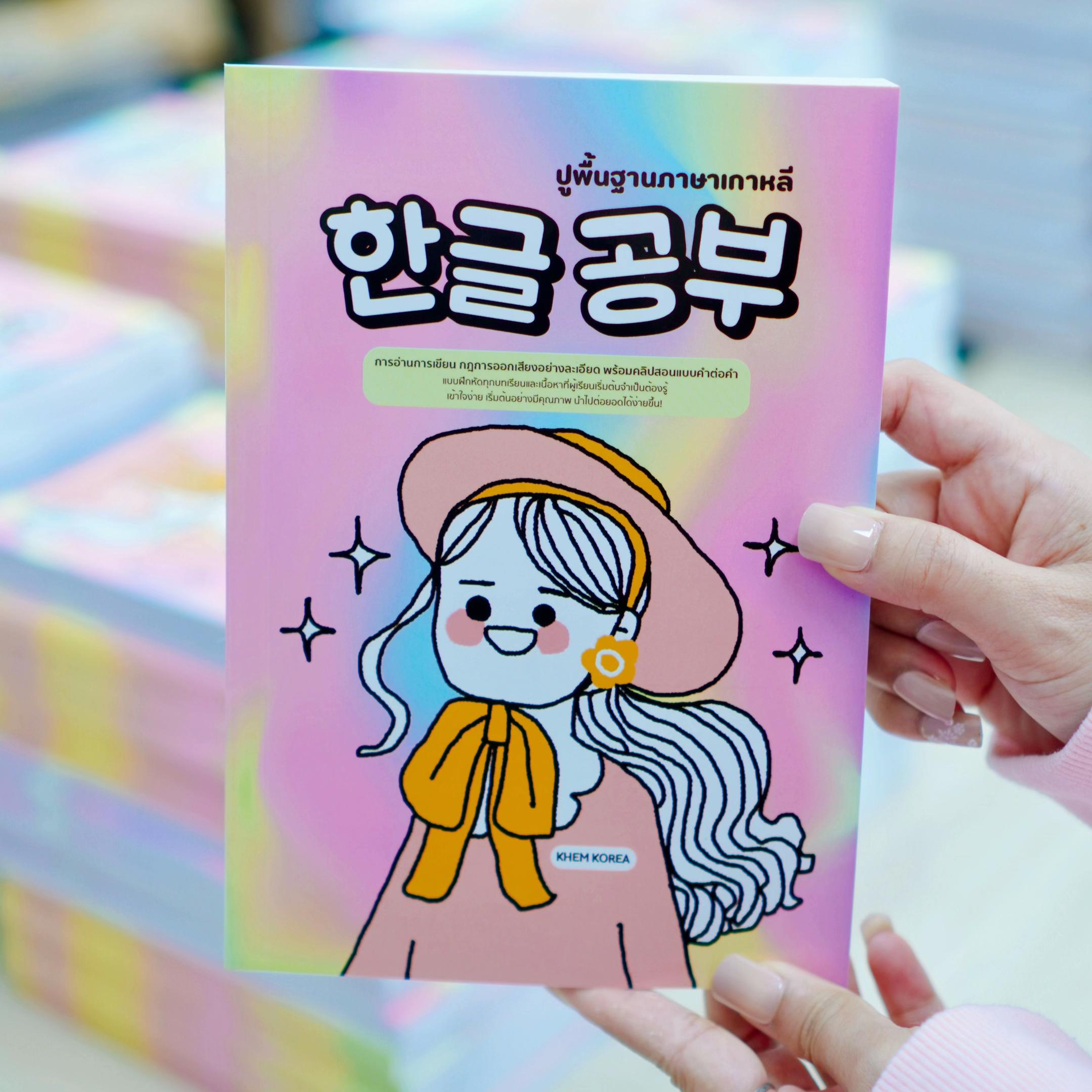 @KHEM KOREA ภาษาเกาหลี