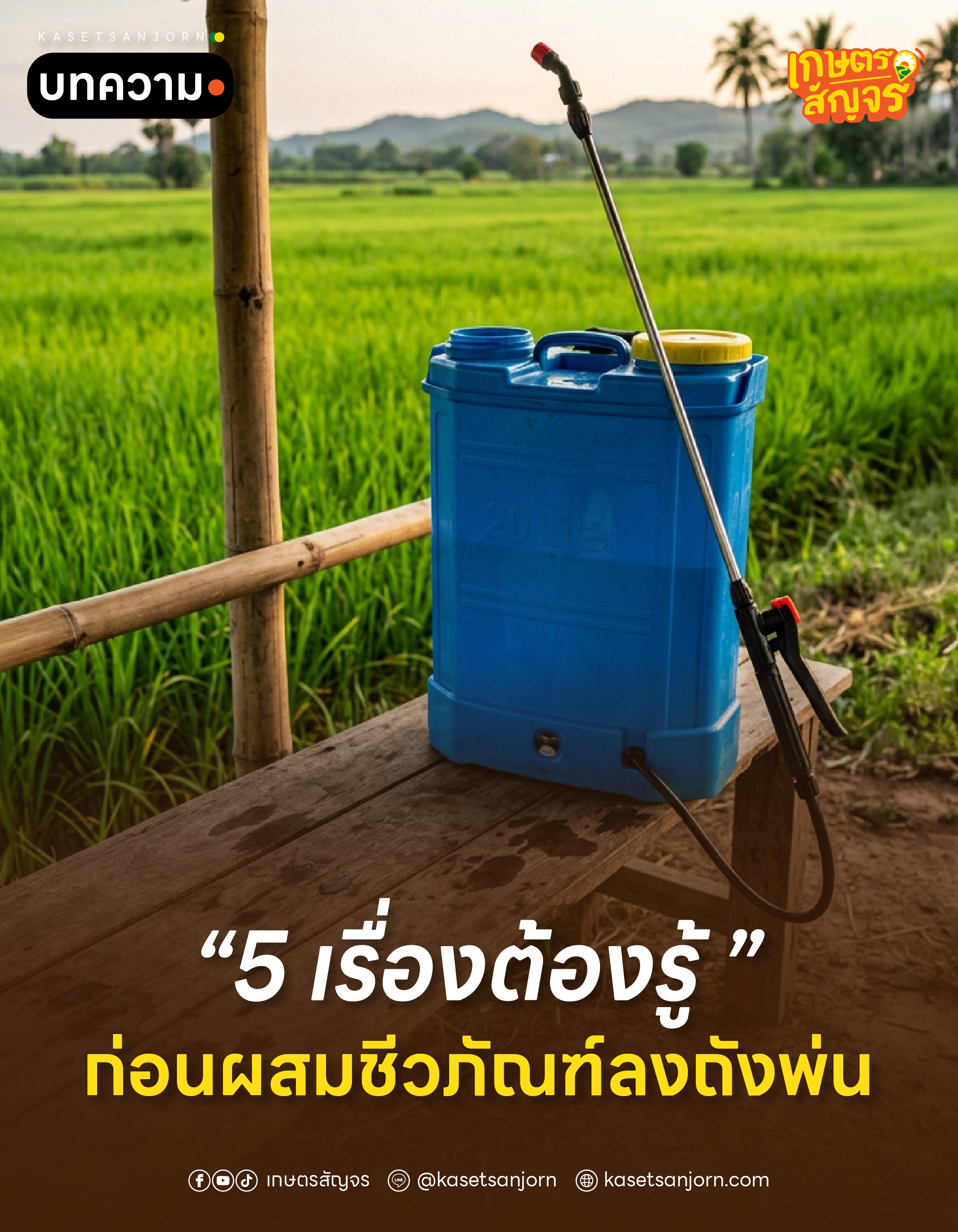 @เกษตรสัญจร
