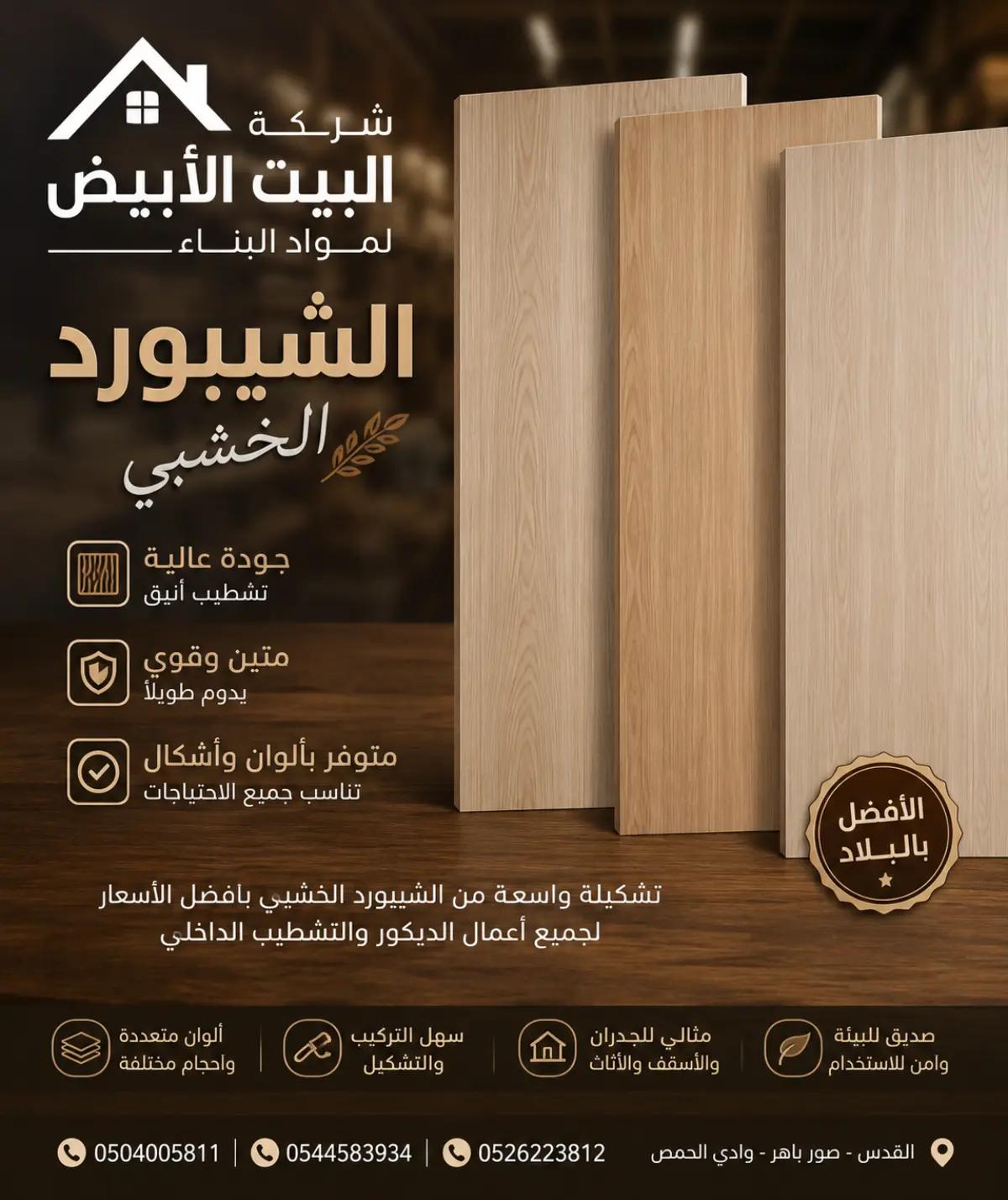 @شركه البيت الأبيض لمواد البناء