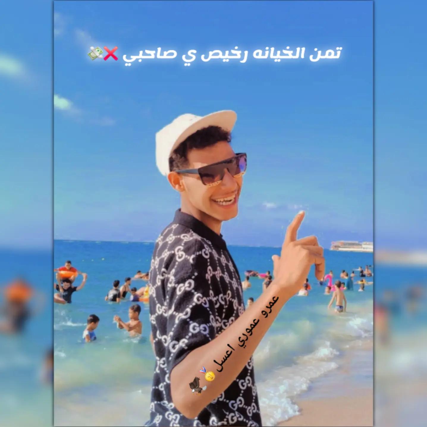 @عمرو عموري اعسل☝🏻🦅
