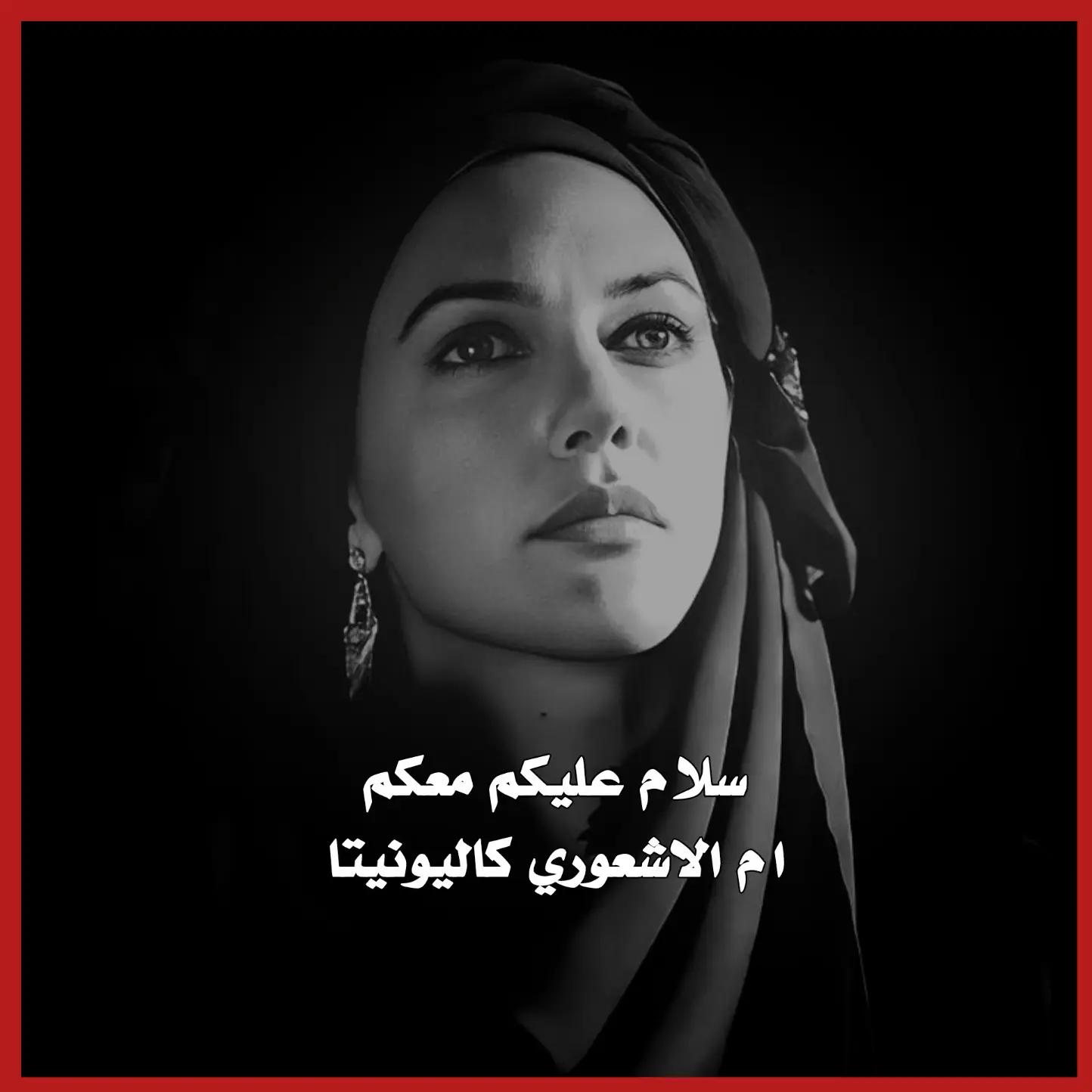 @أم الـاشعَوري كاَليوِنيِتا🏴،.