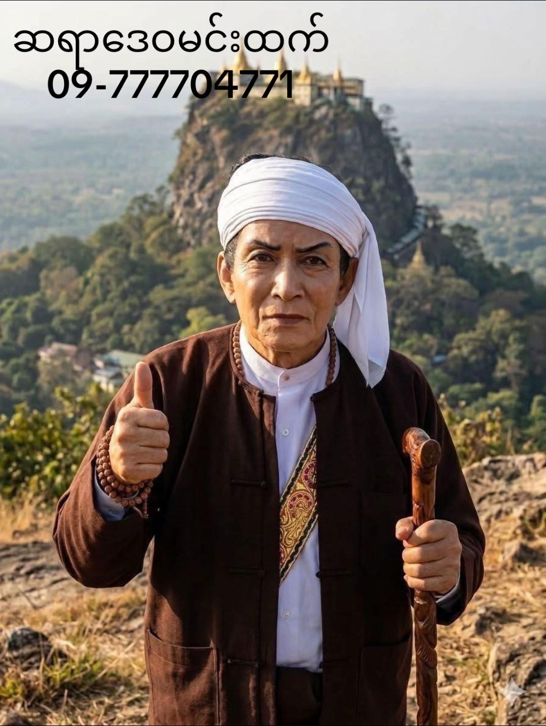 @ဆရာဒေဝမင်းထက် (ဗေဒင်နှင့်ယတြာ)