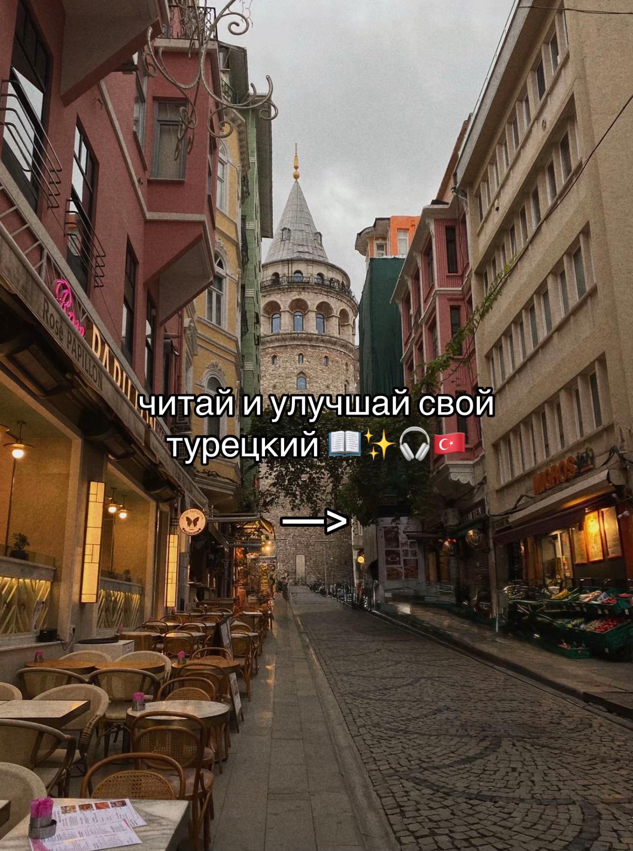 @турецкий язык