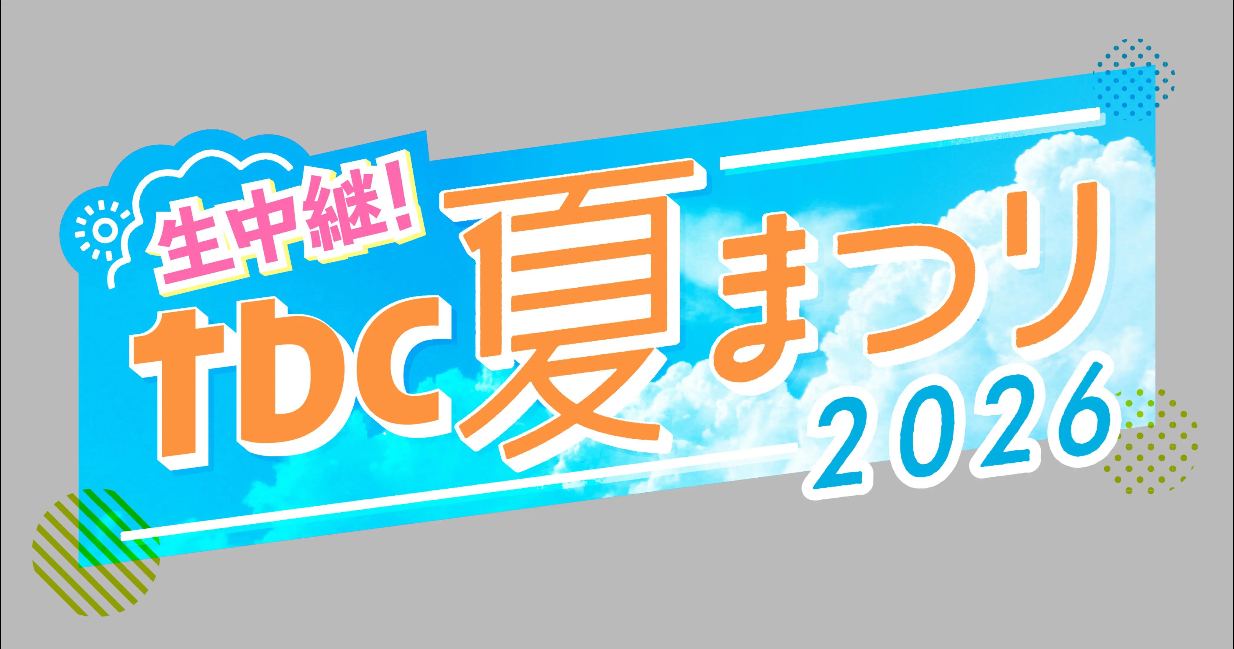 @tbc東北放送