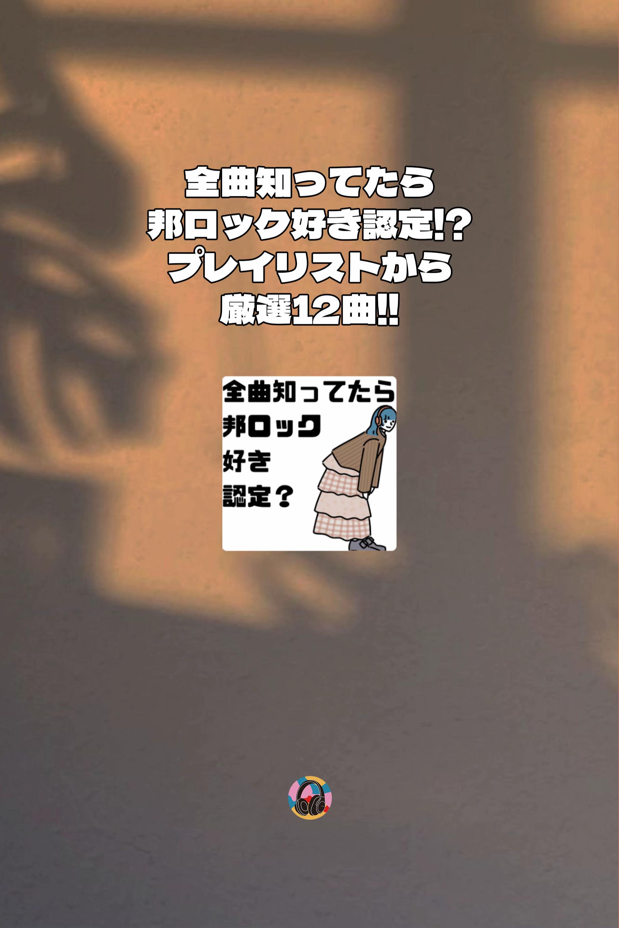 @PLAYLISTの中の人 | 音楽紹介🎧