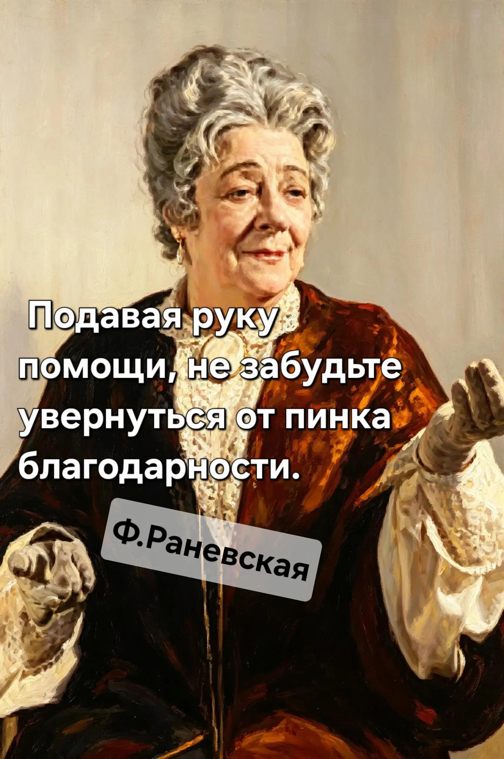 @Раневская