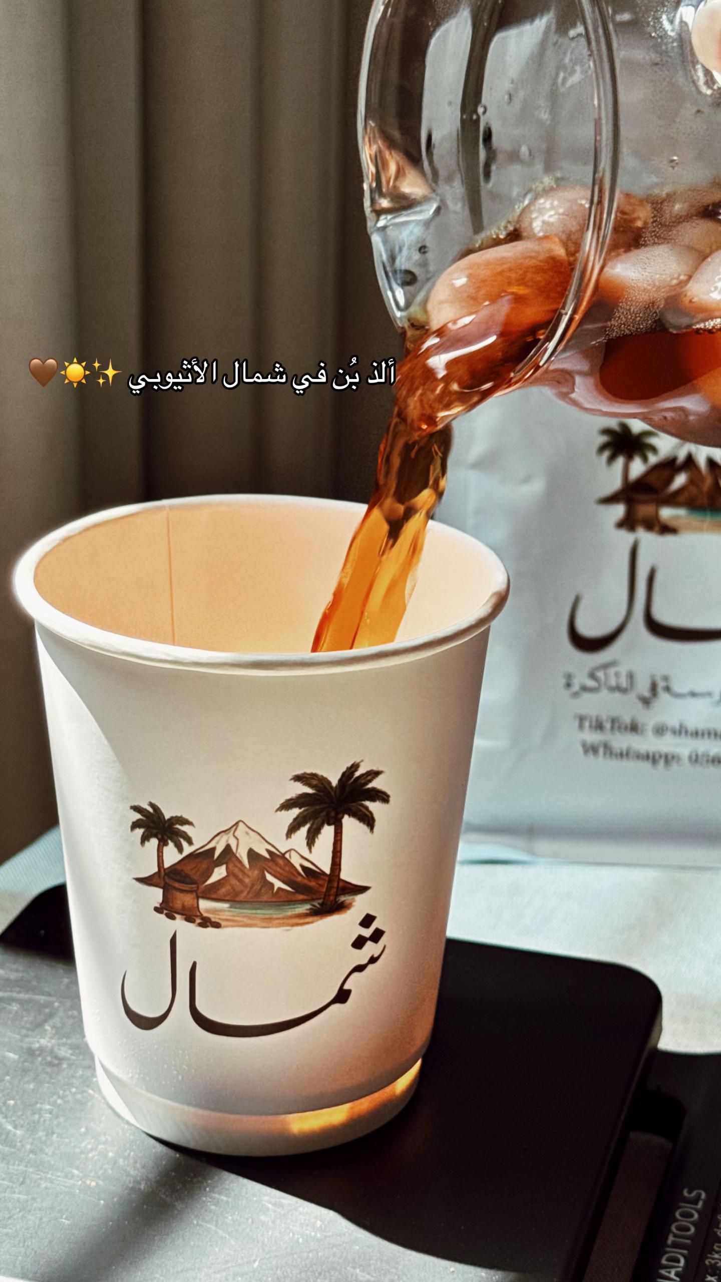 @محمصة شمال 🤎