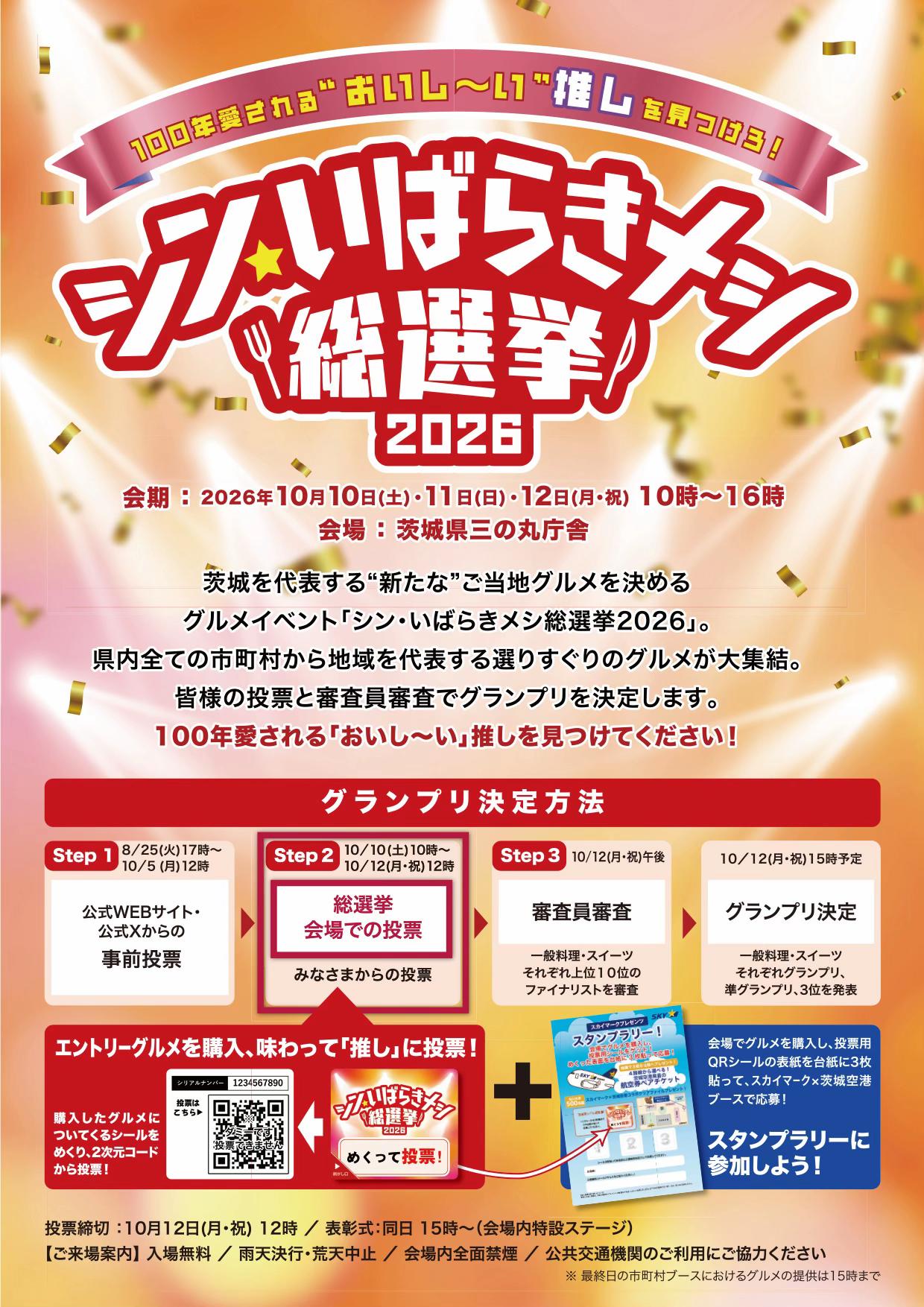 @シン・いばらきメシ総選挙