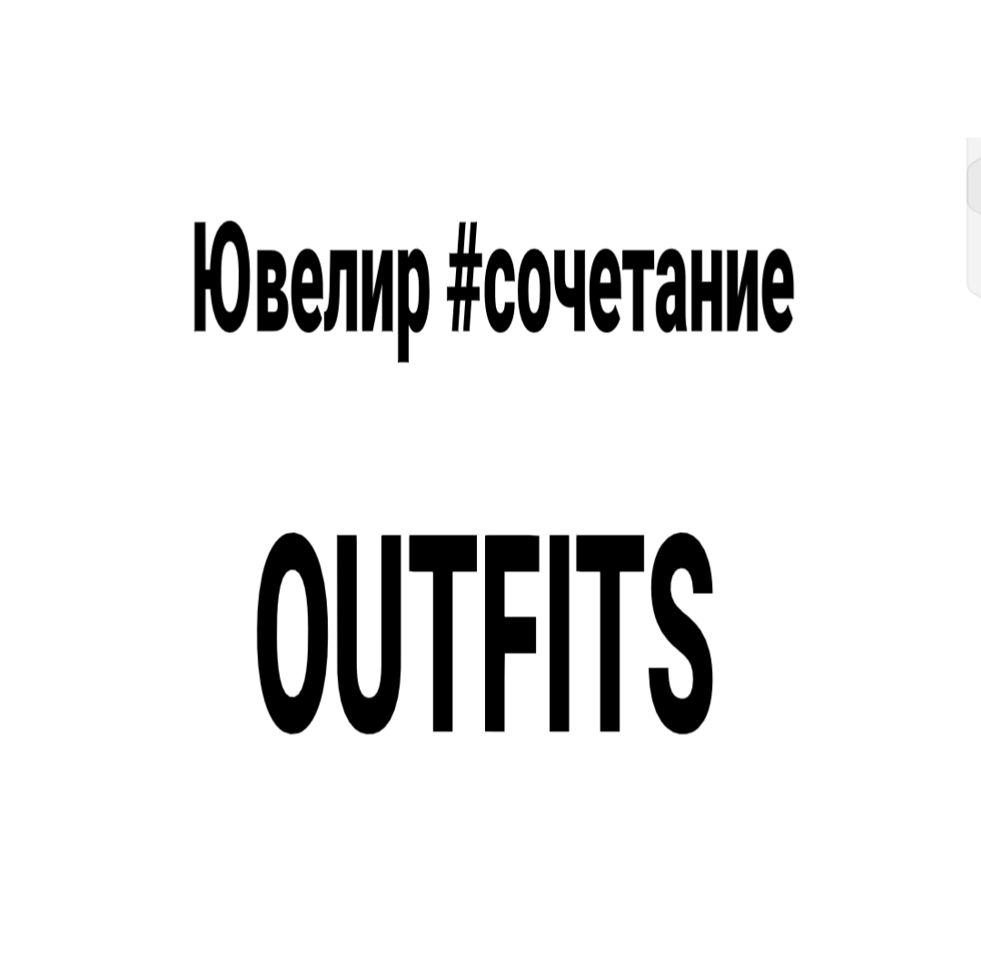 @Ювелир #сочетание